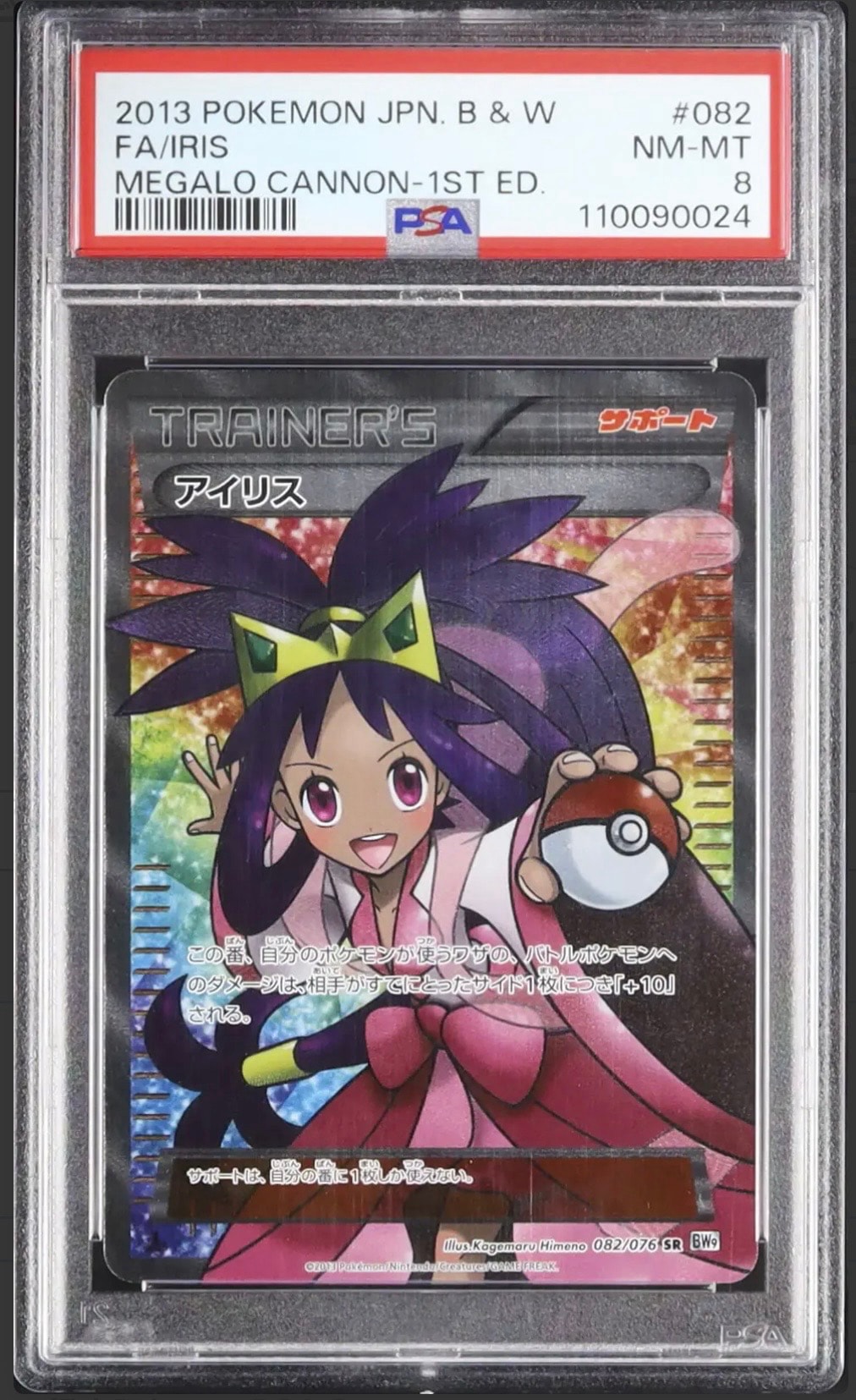 PSA10】アイリス SR :1ED [BW9 082/076](拡張パック「メガロキャノン
