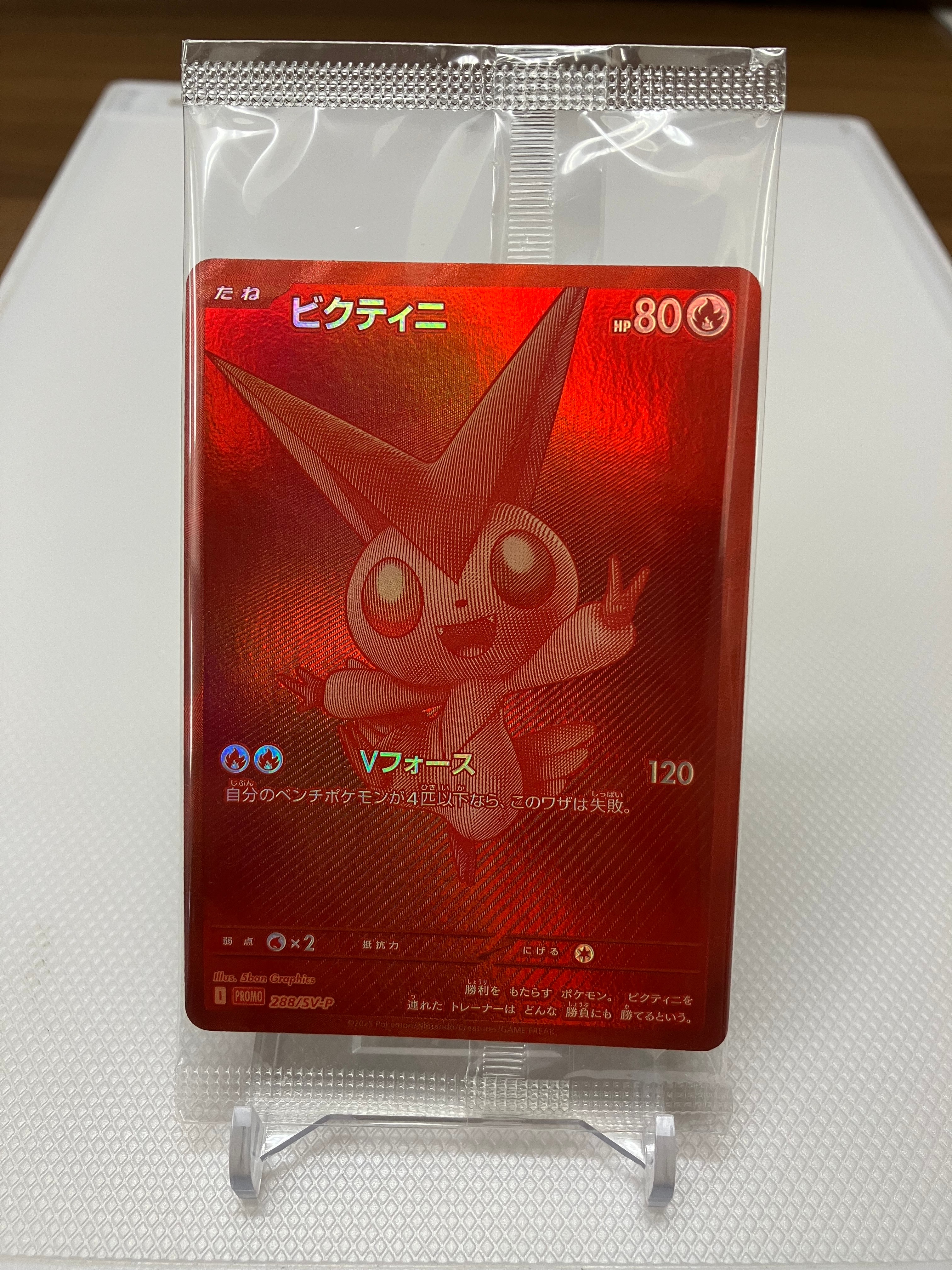 ビクティニ P [SV-P 288](プロモーションカード「ビクティニBWR争奪戦 上位賞 / おうちでブラックボルト・ホワイトフレア デッキ構築戦キャンペーン)