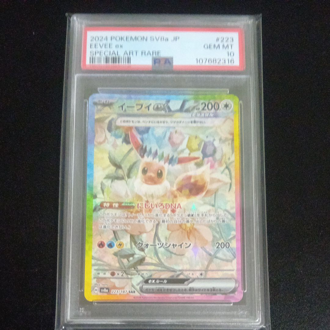 イーブイex SAR [SV8a 223/187](ハイクラスパック「テラスタルフェスex」)