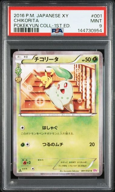 チコリータ C :1ED [CP3 001/032](コンセプトパック「ポケキュンコレクション」)