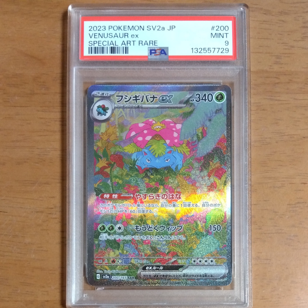 フシギバナex SAR[SV2a 200/165](強化拡張パック「ポケモンカード151」)