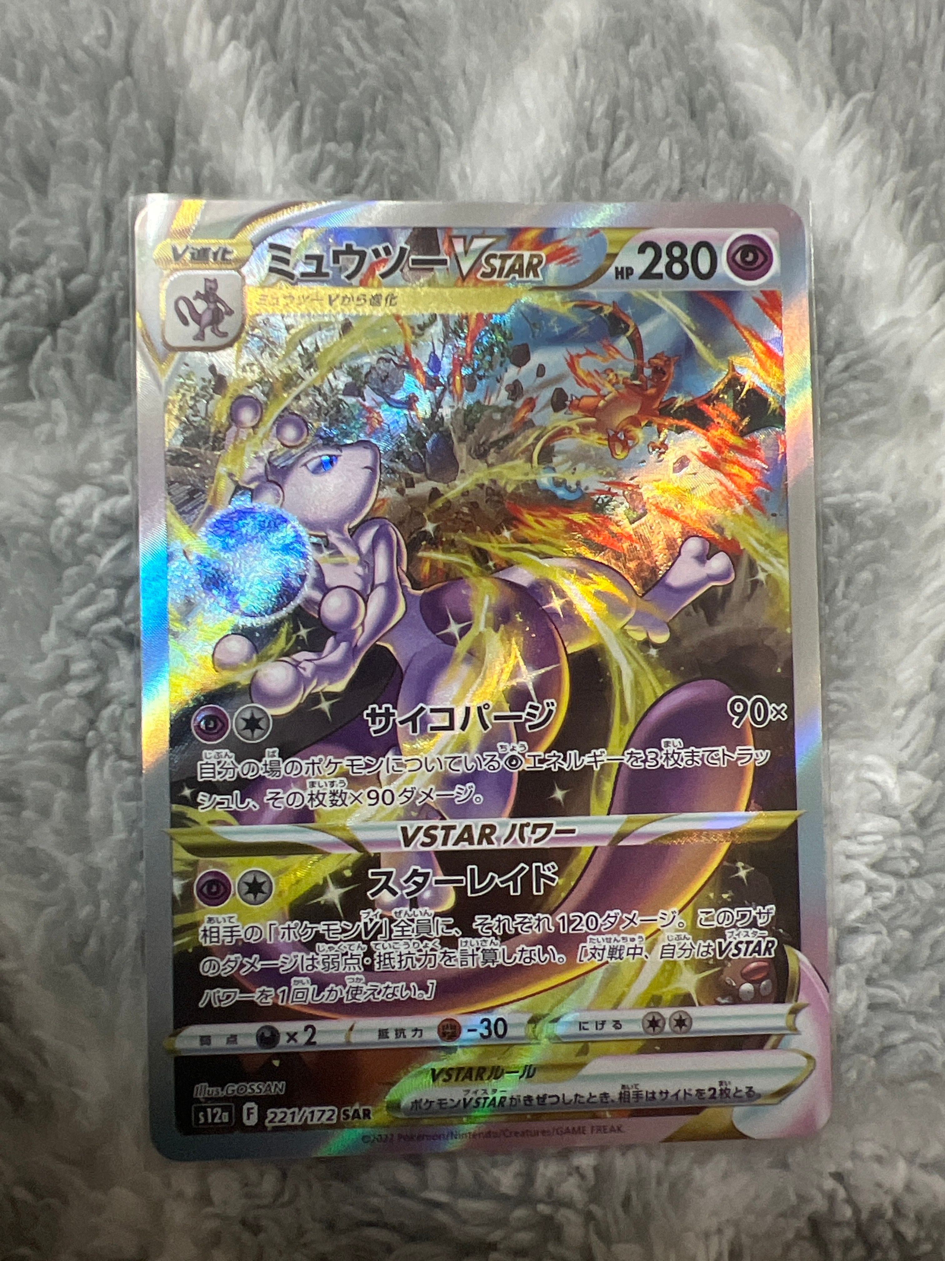 ミュウツーVSTAR SAR[s12a 221/172](ハイクラスパック「VSTARユニバース」)