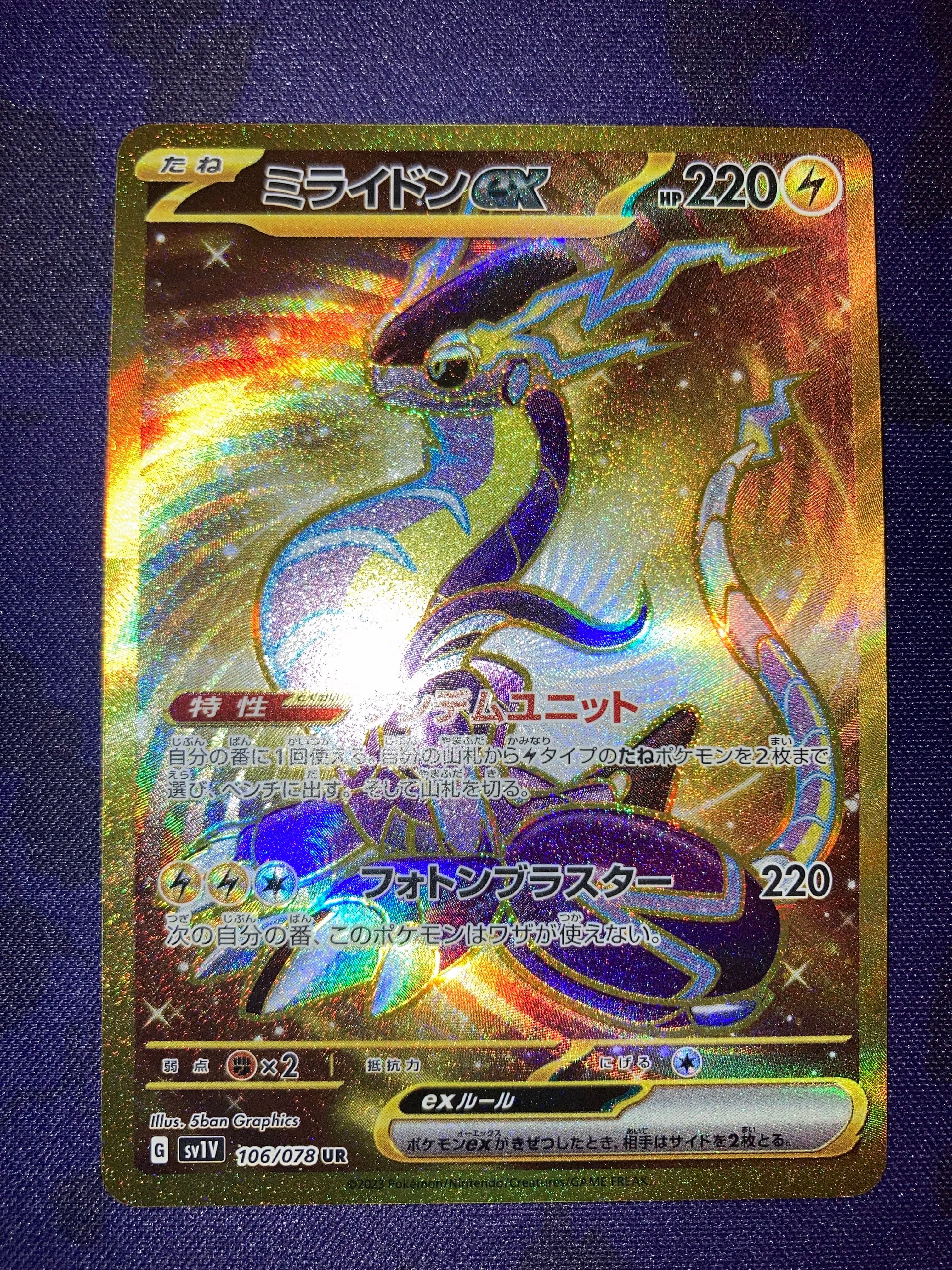 ミライドンex UR[SV1V 106/078](スカーレット&バイオレット 拡張パック「バイオレットex」)