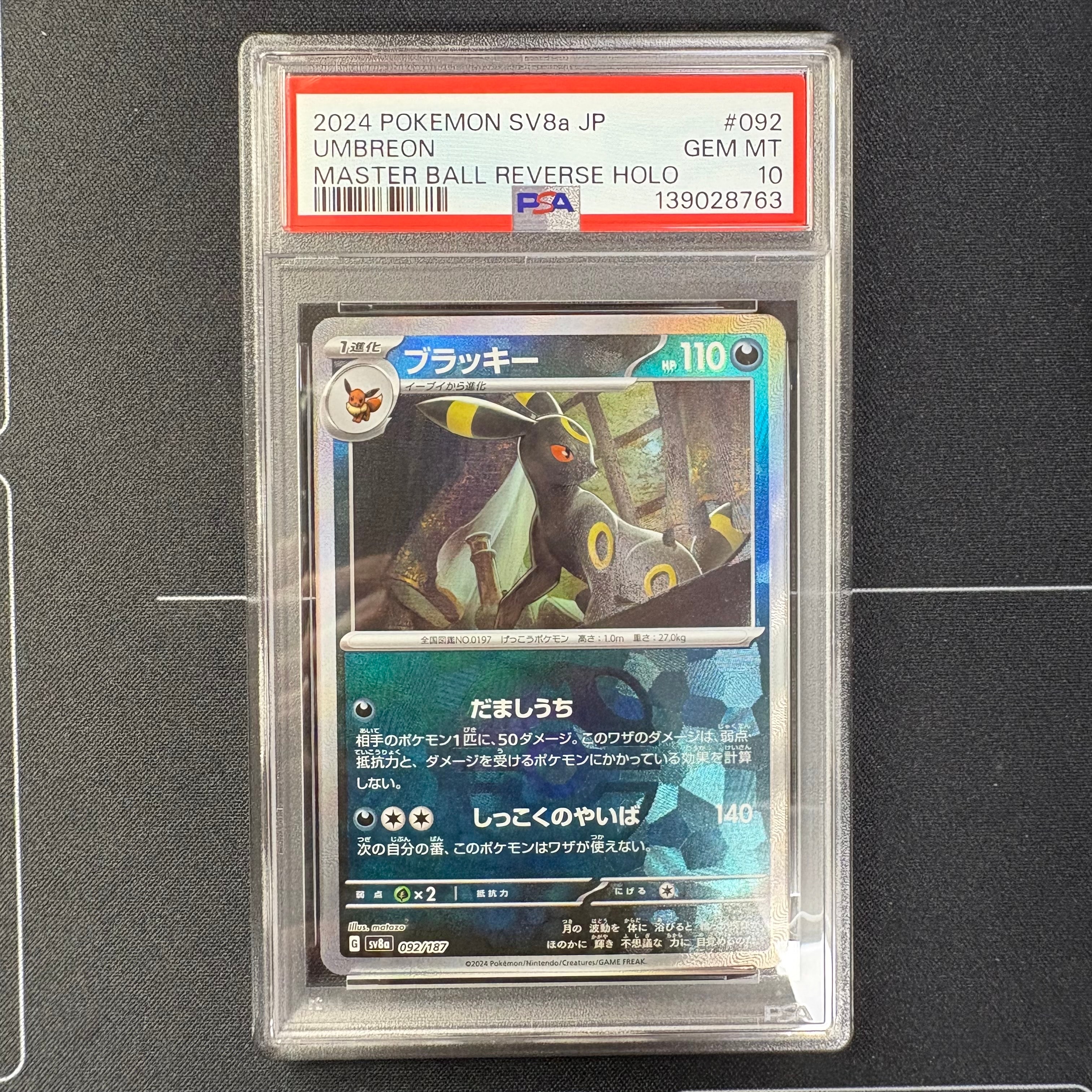 ブラッキー :マスターボールミラー [SV8a 092/187](ハイクラスパック「テラスタルフェスex」)