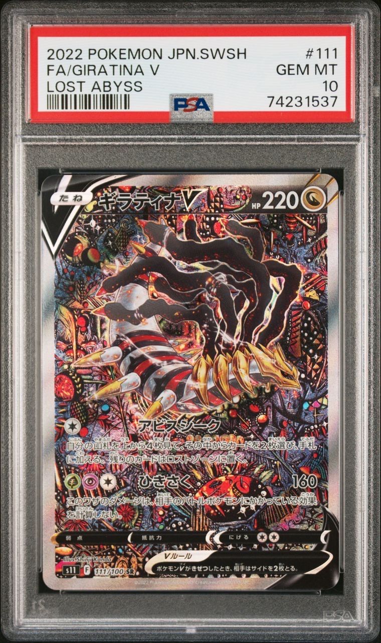 ギラティナV SR: SA[S11 111/100](拡張パック「ロストアビス」)