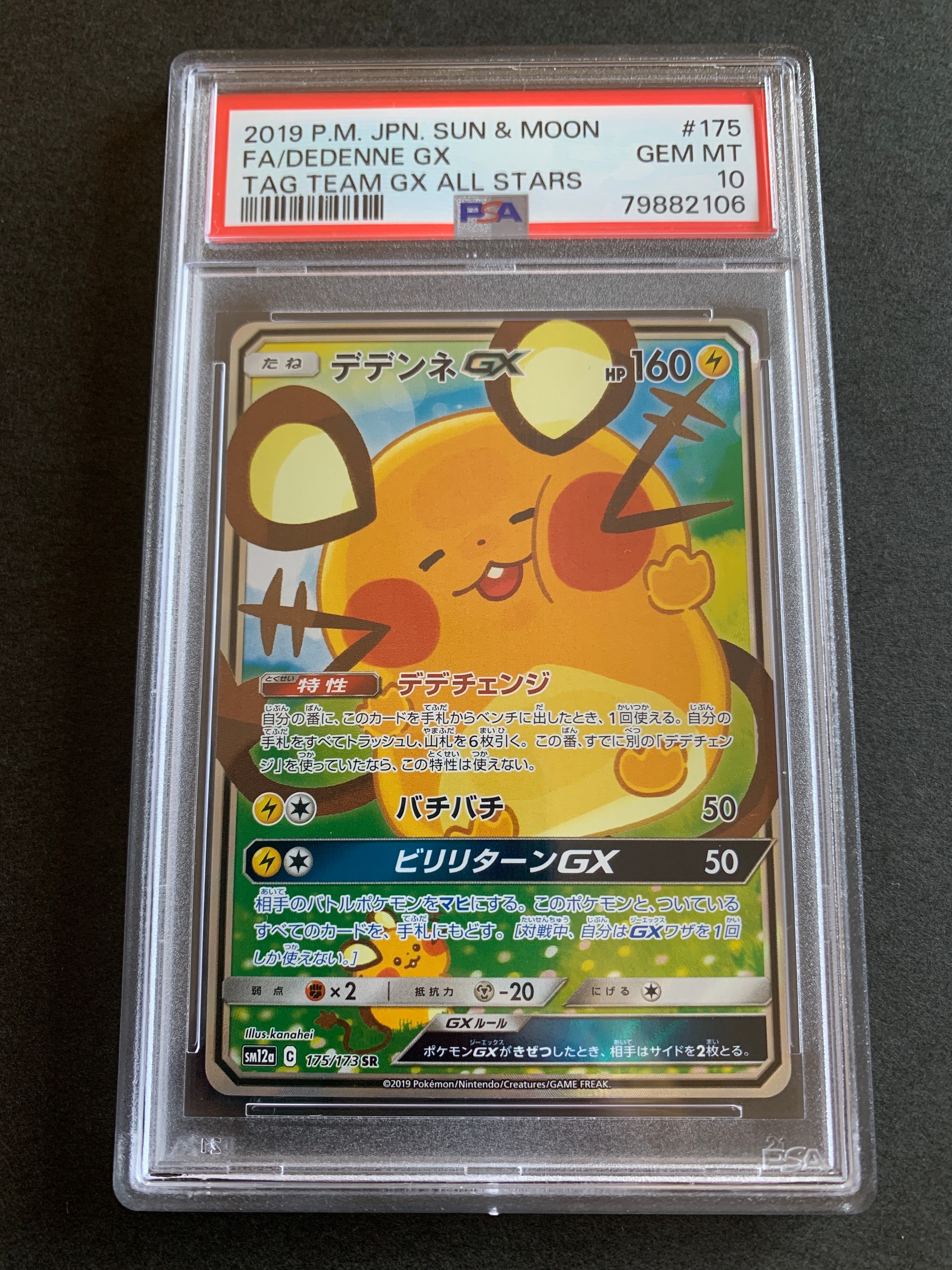 デデンネGX SR [SM12a 175/173](ハイクラスパック「TAG TEAM GX タッグオールスターズ」)