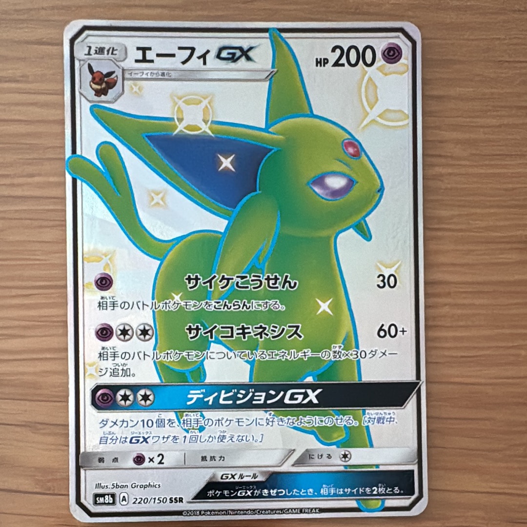 エーフィGX SSR[SM8b 220/150](ハイクラスパック「GXウルトラシャイニー」)