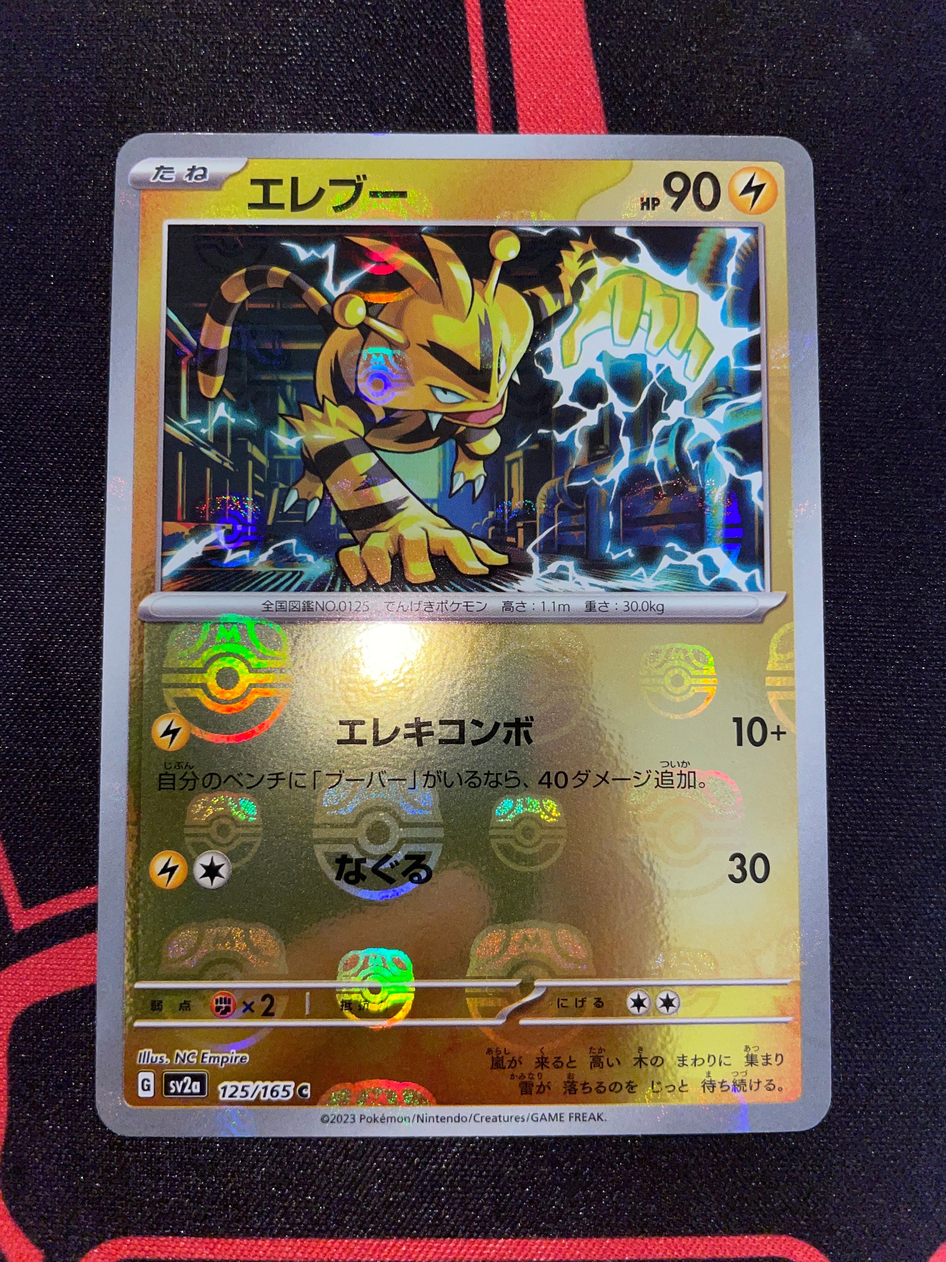 エレブー C: マスターボールミラー[SV2a 125/165](強化拡張パック「ポケモンカード151」)