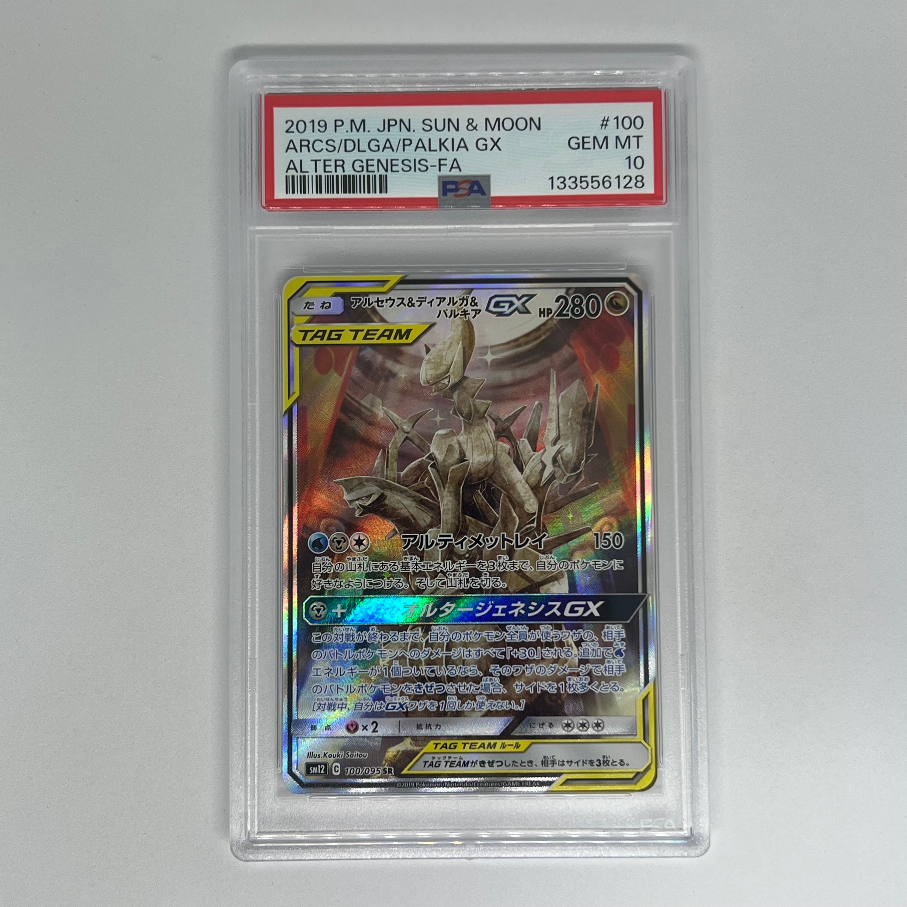 アルセウス&ディアルガ&パルキアGX SR: SA (三神) [SM12 100/095](拡張パック「オルタージェネシス」)