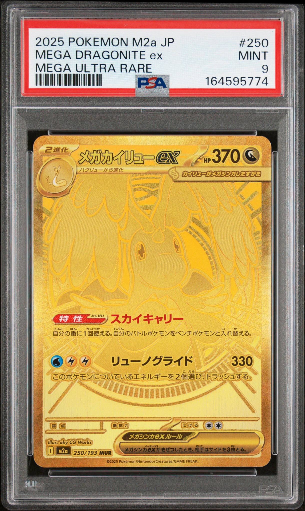 メガカイリューex MUR [M2a 250/193](ハイクラスパック「MEGAドリームex」)