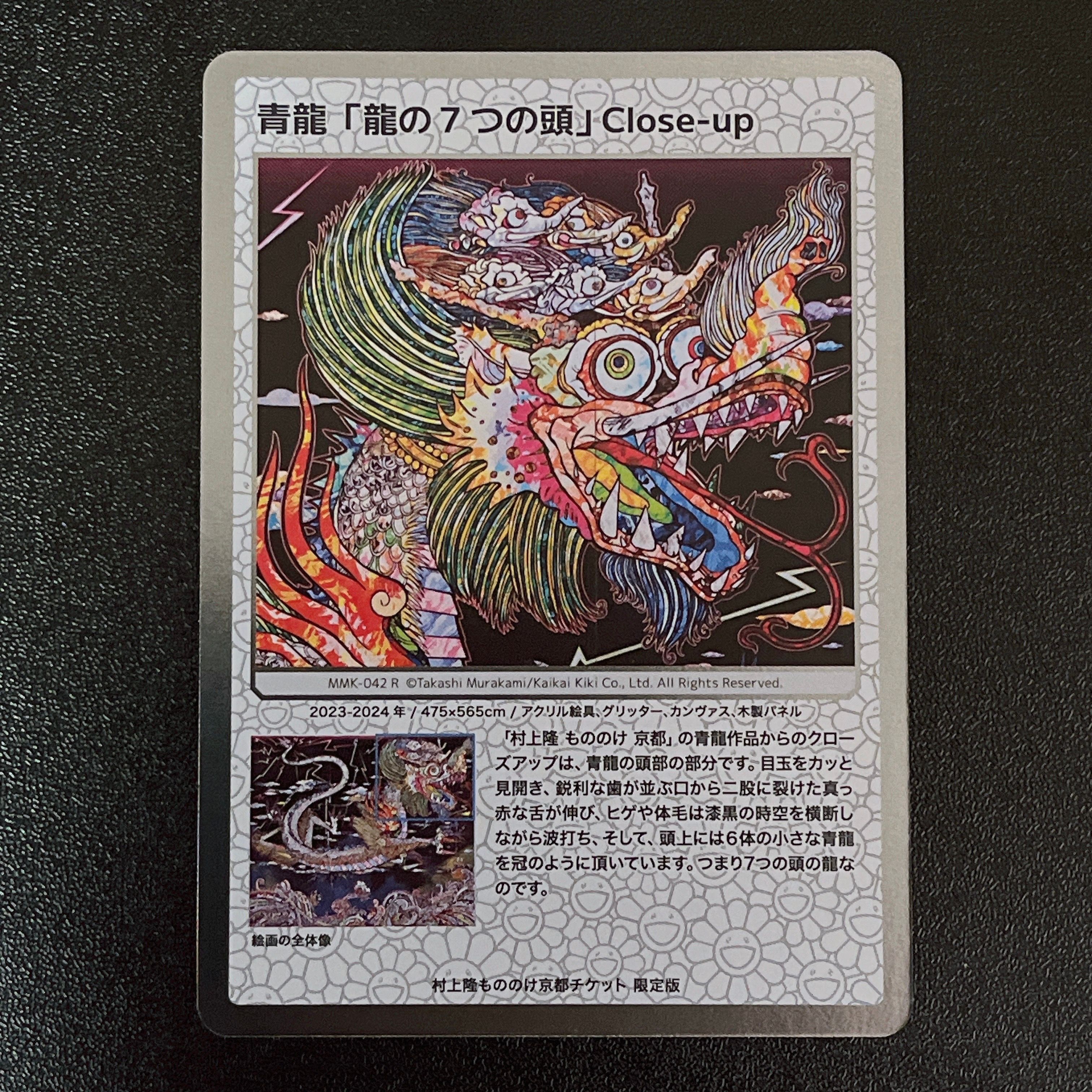 青龍「龍の7つの頭」 Close-up R [MMK-042]【日本語版】(ムラカミフラワーズ「村上隆もののけ京都 チケット限定版」)