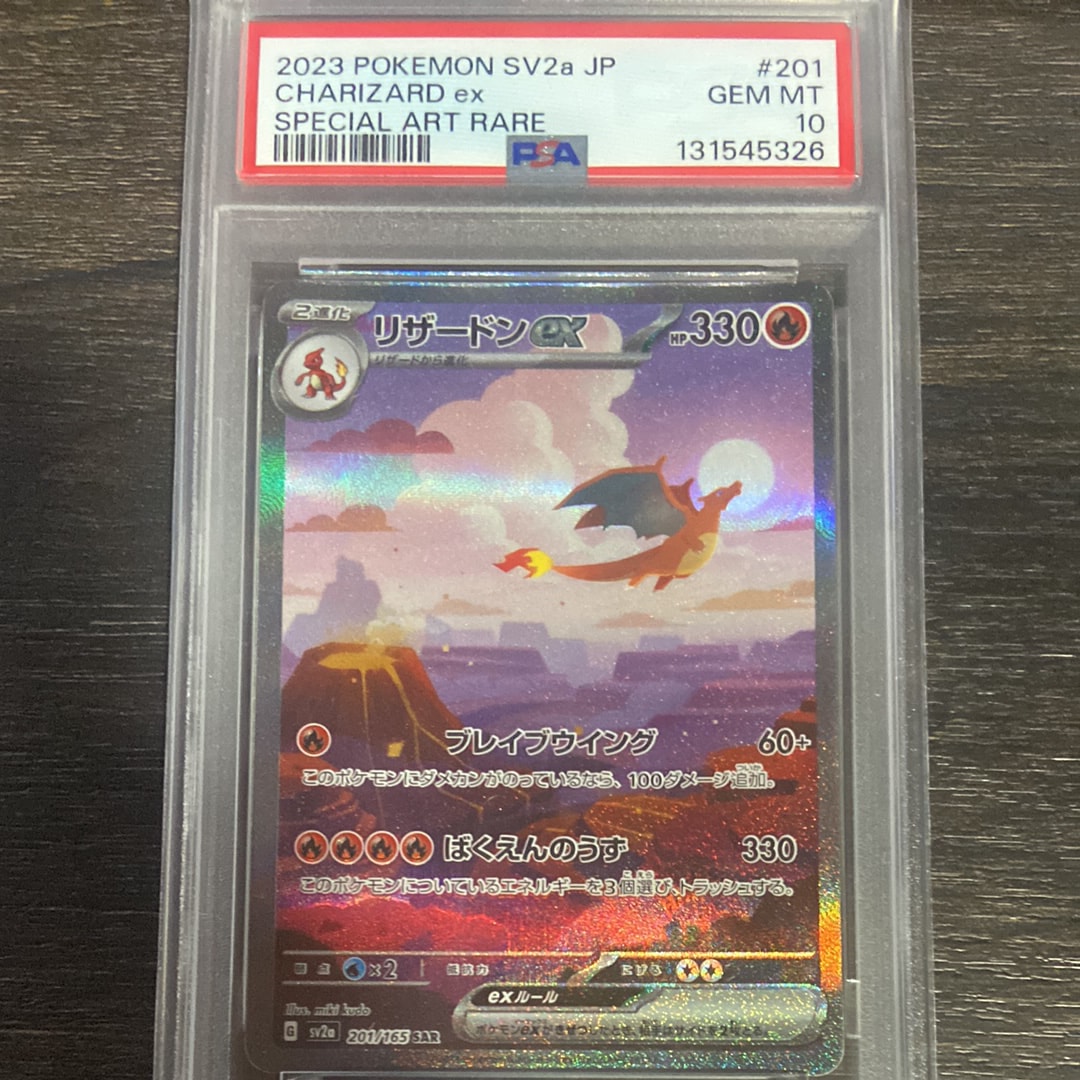 リザードンex SAR [SV2a 201/165](強化拡張パック「ポケモンカード151」)