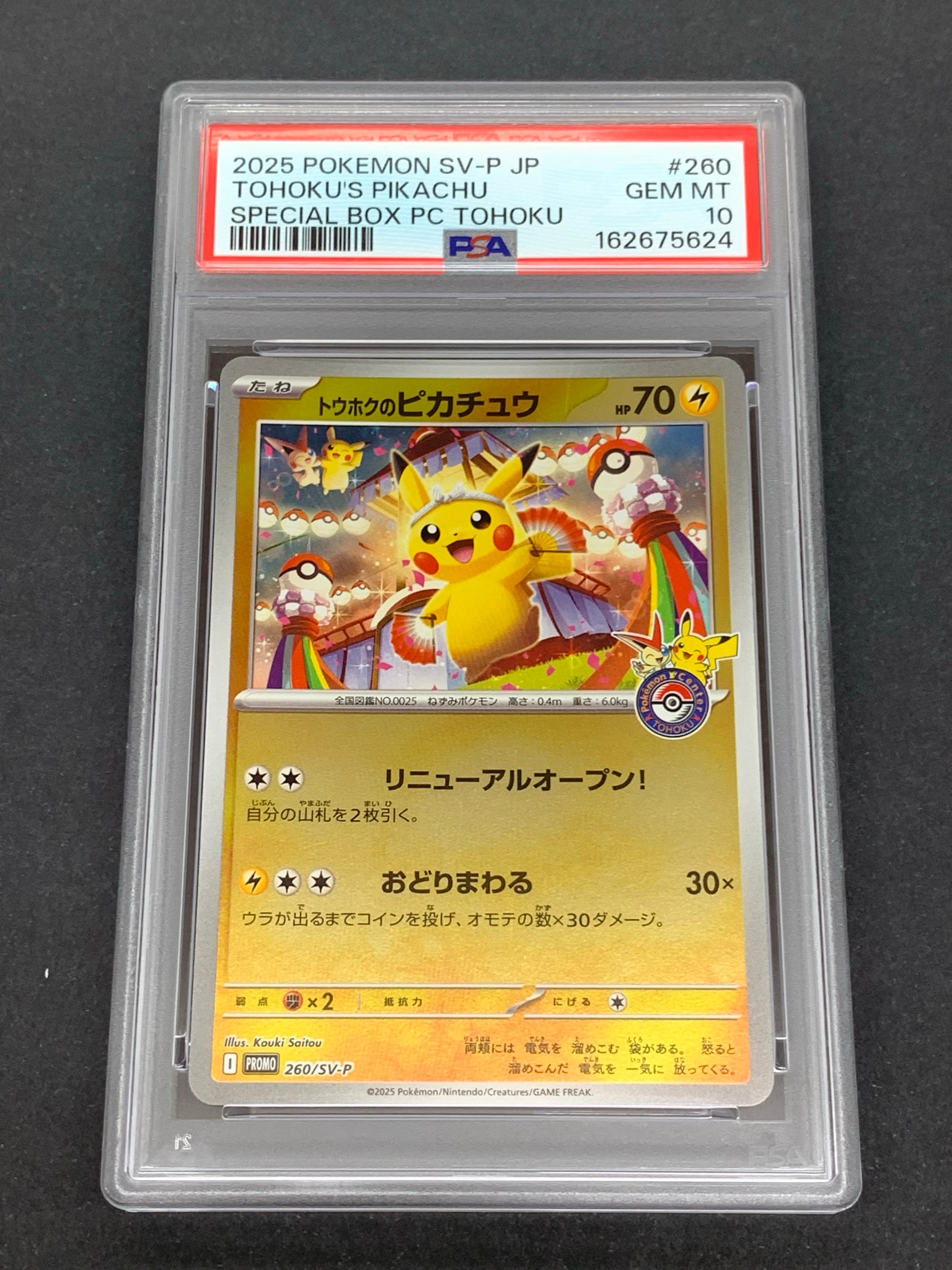 トウホクのピカチュウ P [SV-P 260](スペシャルBOX「ポケモンセンタートウホク」)