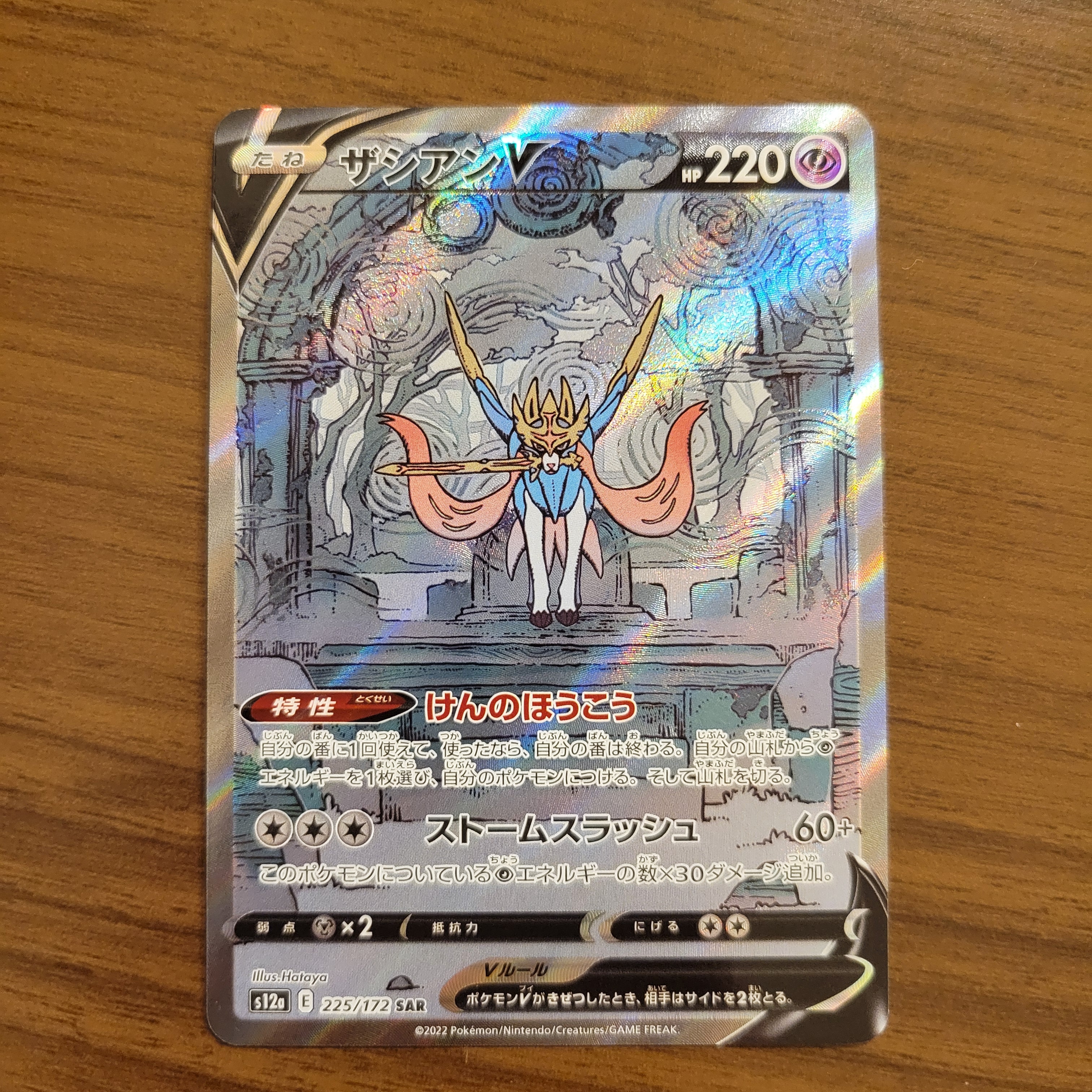 ザシアンV SAR[s12a 225/172](ハイクラスパック「VSTARユニバース」)