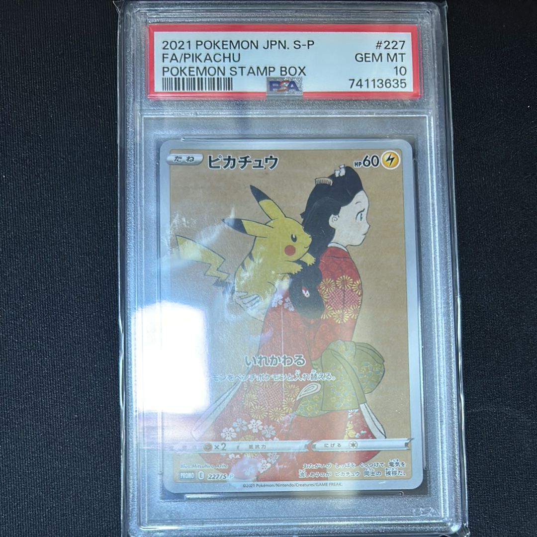 ピカチュウ: プロモ[S-P 227](プロモーションカード 「ポケモン切手BOX 見返り美人・月に雁セット」)