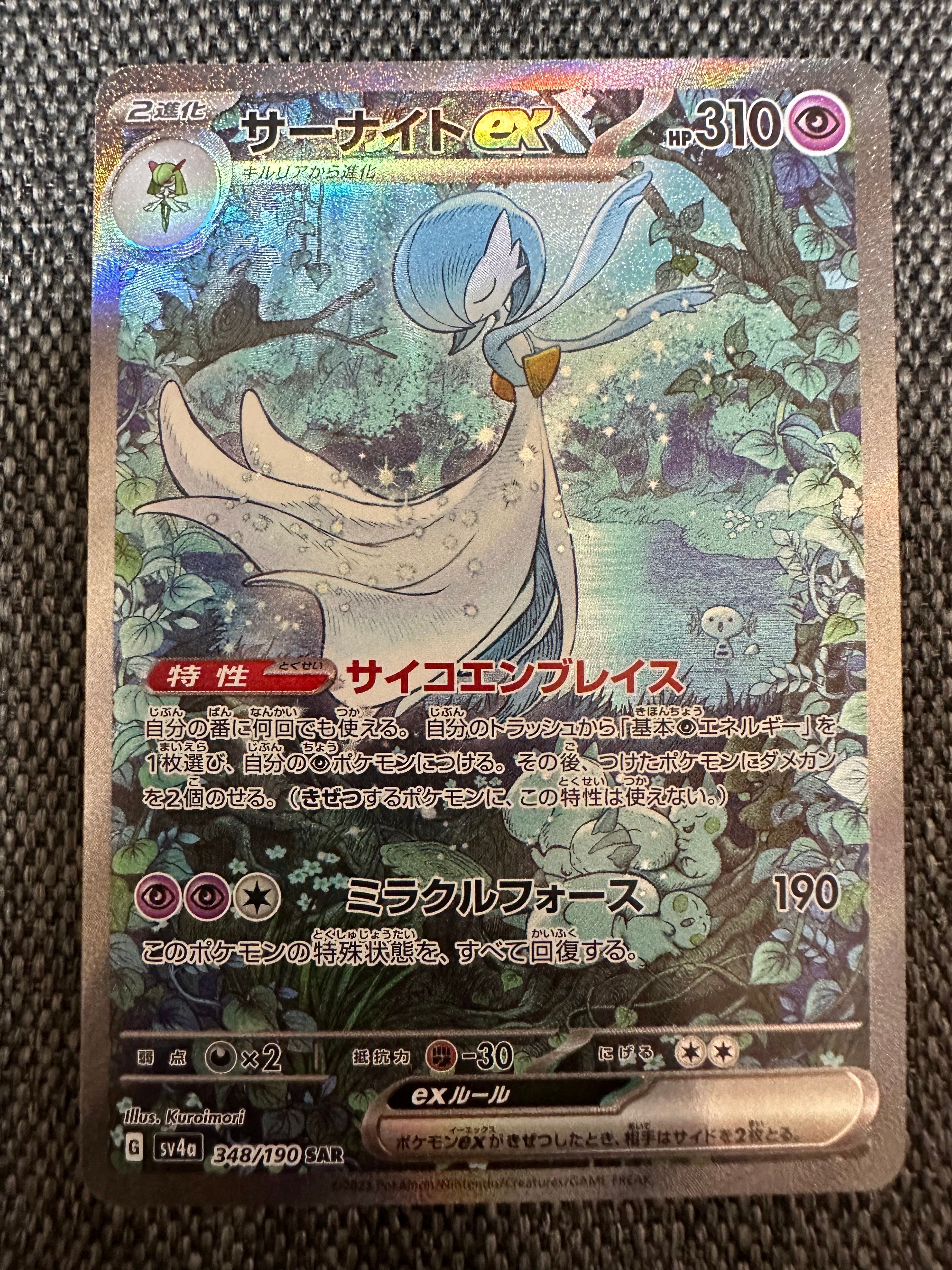 サーナイトex SAR [SV4a 348/190](ハイクラスパック「シャイニートレジャーex」)