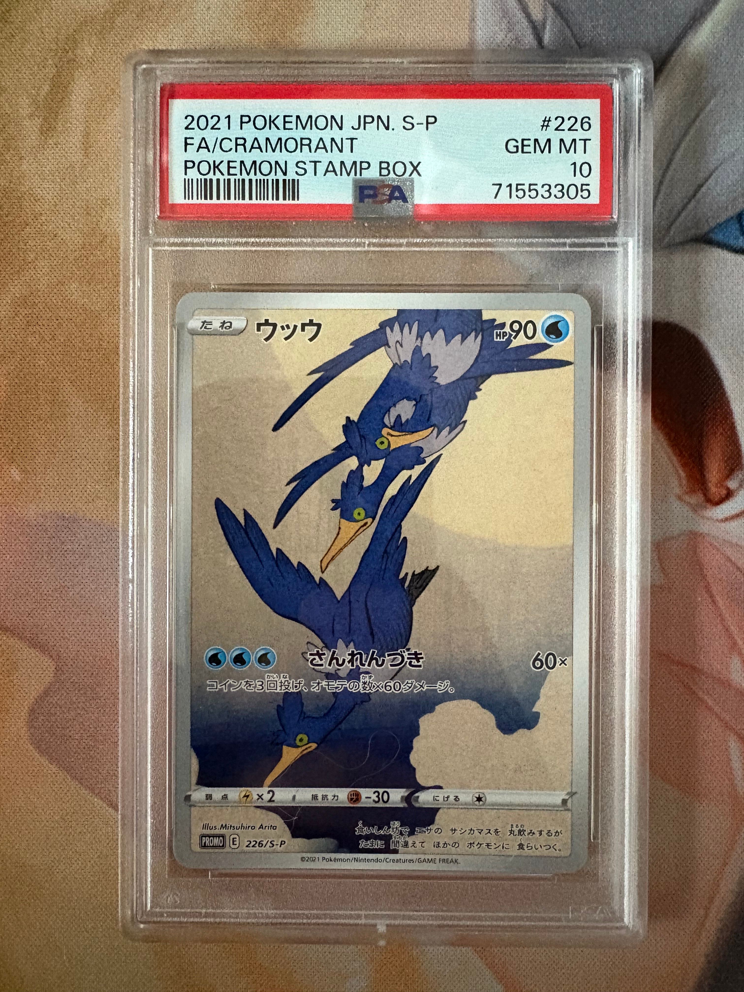 ウッウ: プロモ[S-P 226](ポケモン切手BOXプロモーションカード 見返り美人・月に雁「S-P」)