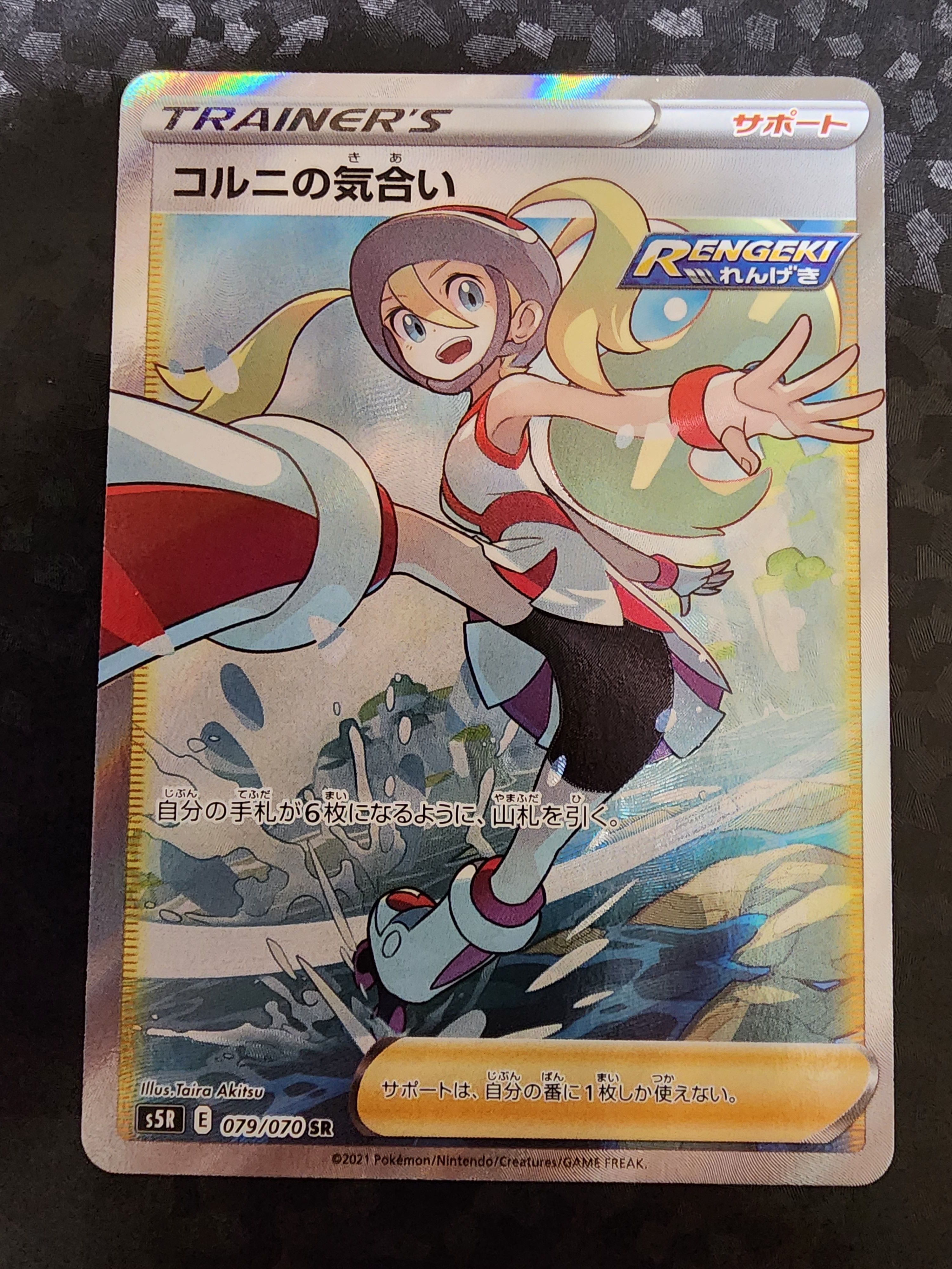 コルニの気合い SR[S5R 079/070](拡張パック「連撃マスター」)