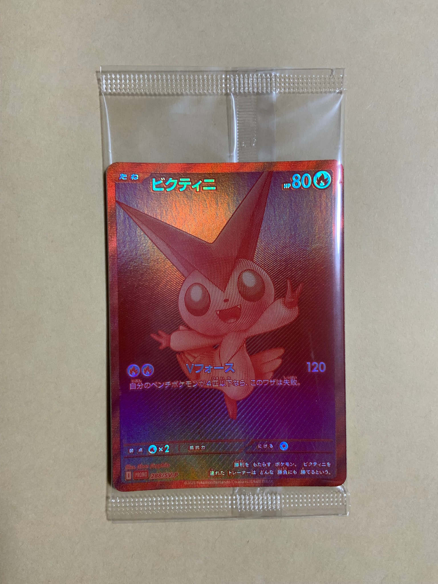 ビクティニ P [SV-P 288](プロモーションカード「ビクティニBWR争奪戦 上位賞 / おうちでブラックボルト・ホワイトフレア デッキ構築戦キャンペーン)