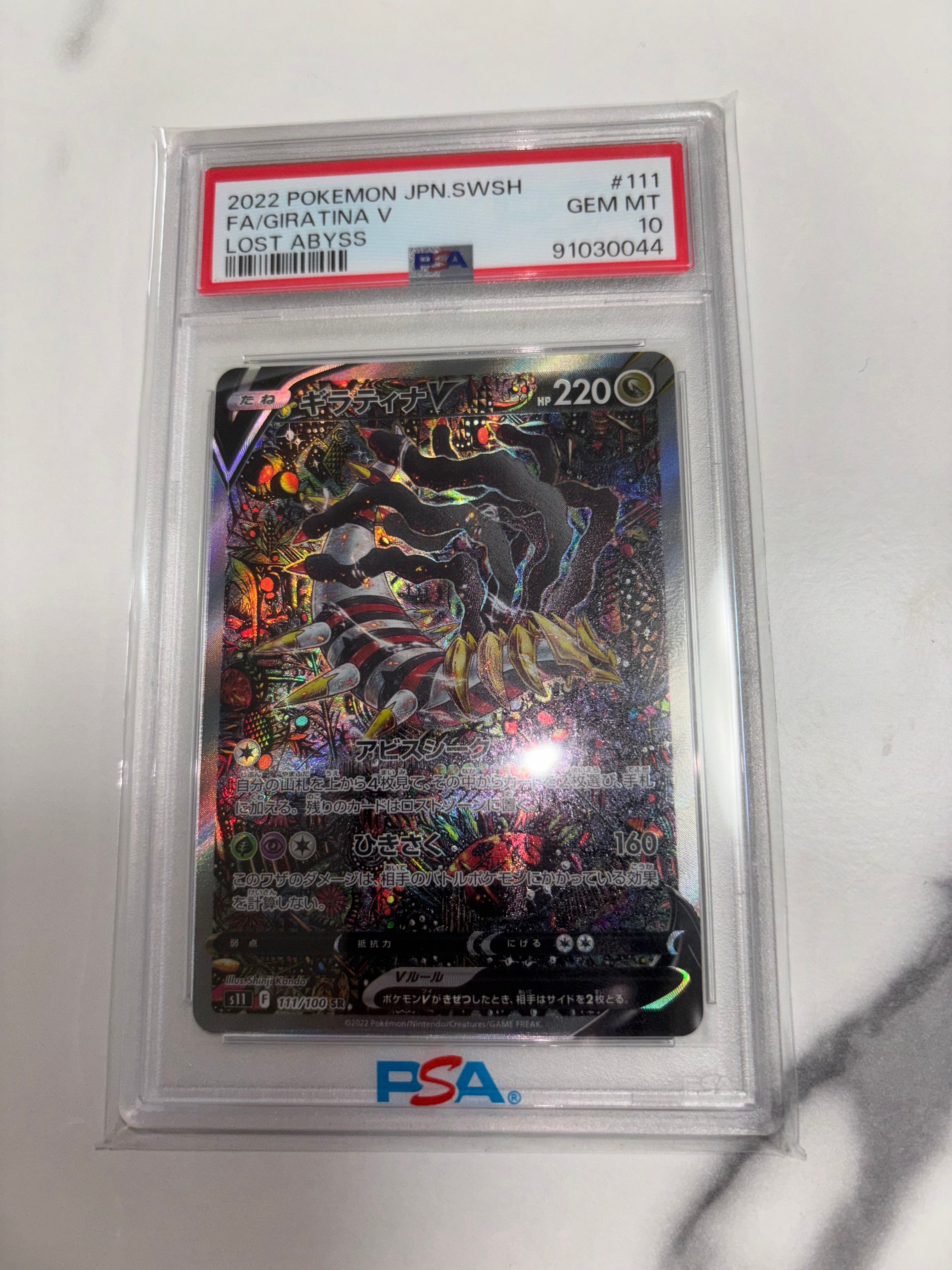 ギラティナV SR: SA[S11 111/100](拡張パック「ロストアビス」)