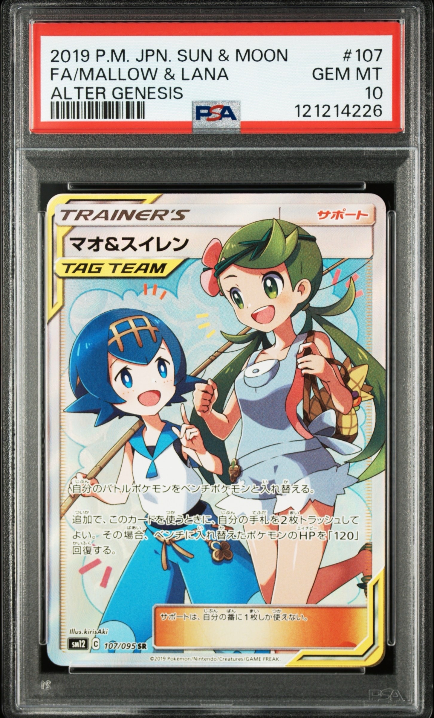 マオ&スイレン SR[SM12 107/095](拡張パック「オルタージェネシス」)