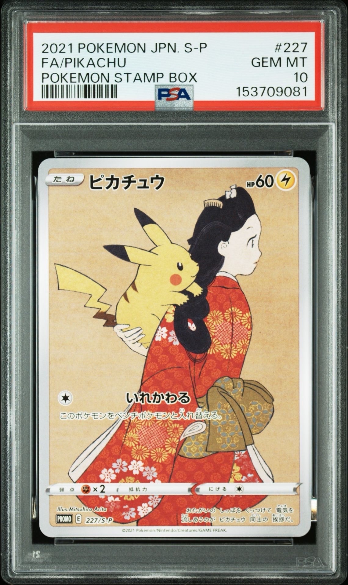 ピカチュウ: プロモ[S-P 227](プロモーションカード 「ポケモン切手BOX 見返り美人・月に雁セット」)