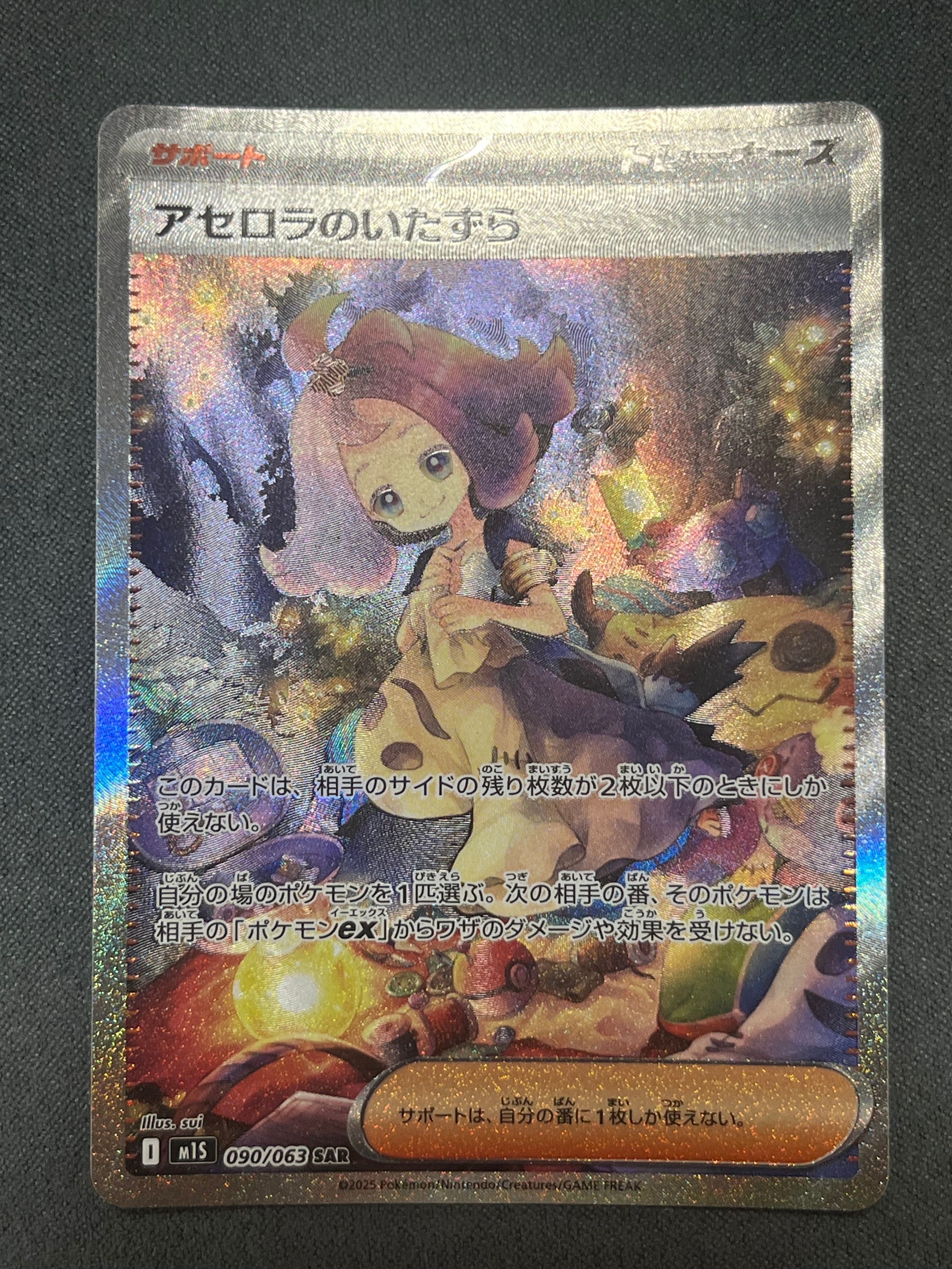アセロラのいたずら SAR [M1S 090/063](拡張パック「メガシンフォニア」)