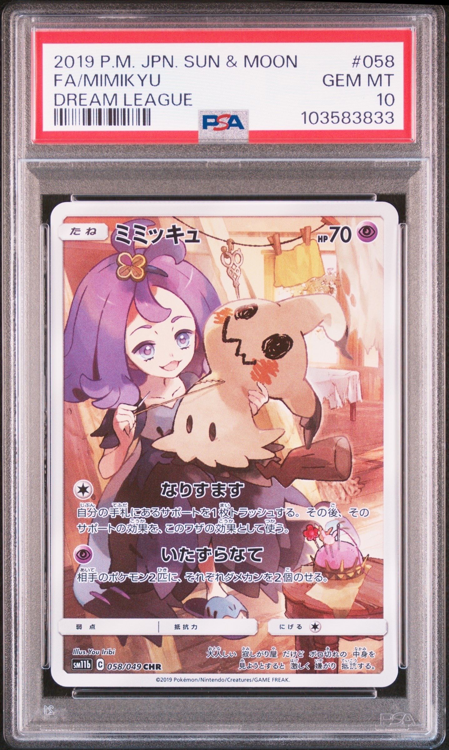 ミミッキュ (アセロラ) CHR[SM11b 058/049](強化拡張パック「ドリームリーグ」)