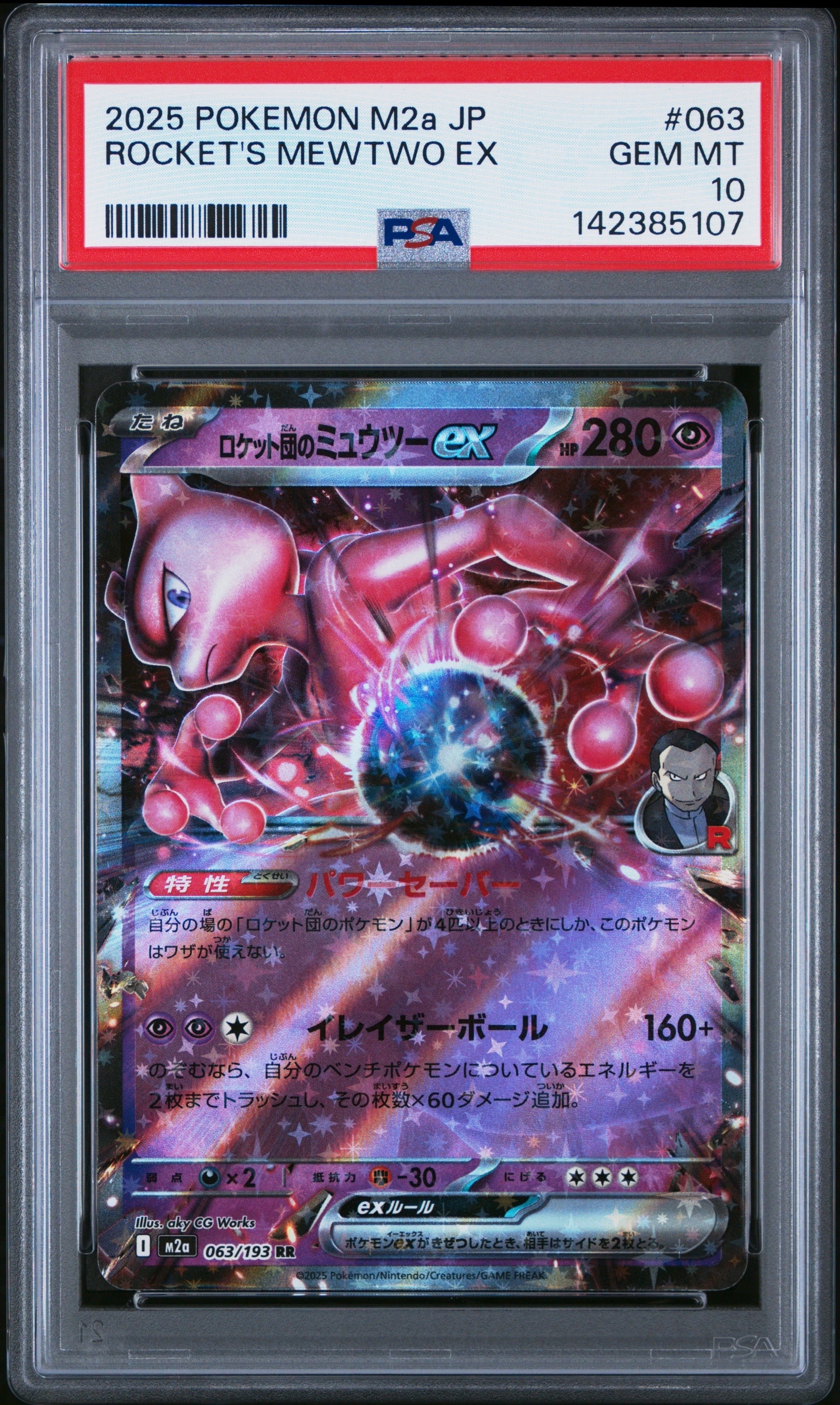 ロケット団のミュウツーex RR [M2a 063/193](ハイクラスパック「MEGAドリームex」)