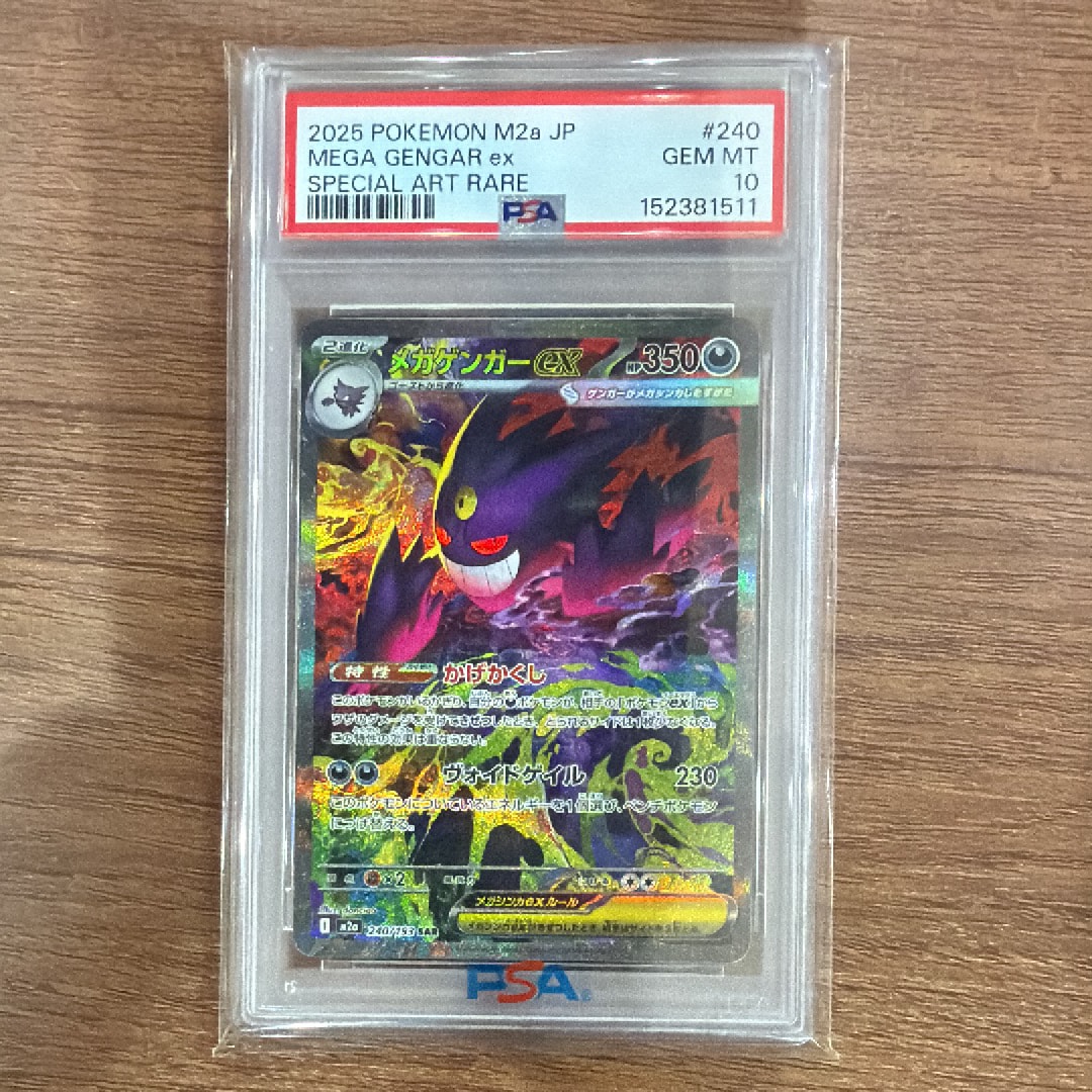 メガゲンガーex SAR [M2a 240/193](ハイクラスパック「MEGAドリームex」)