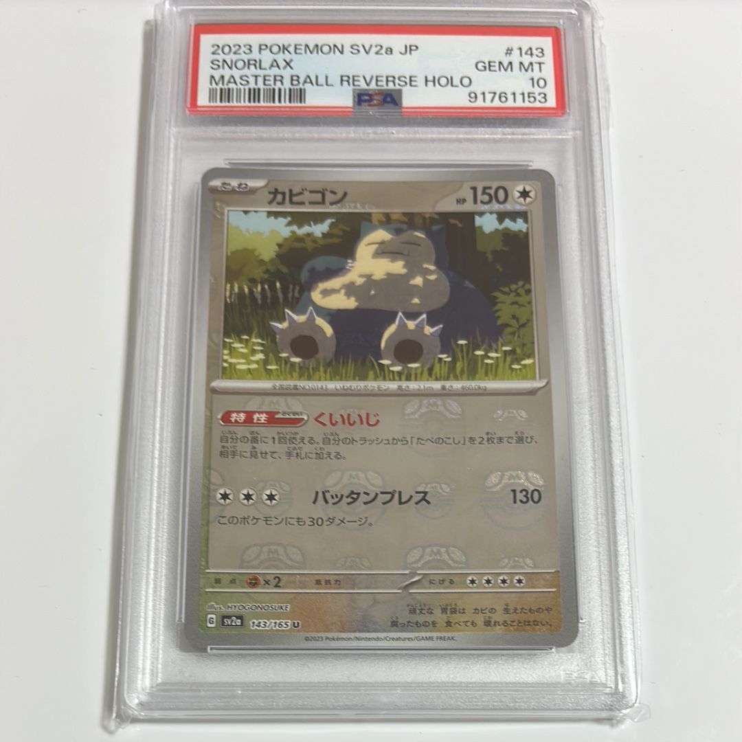 カビゴン U: マスターボールミラー[SV2a 143/165](強化拡張パック「ポケモンカード151」)