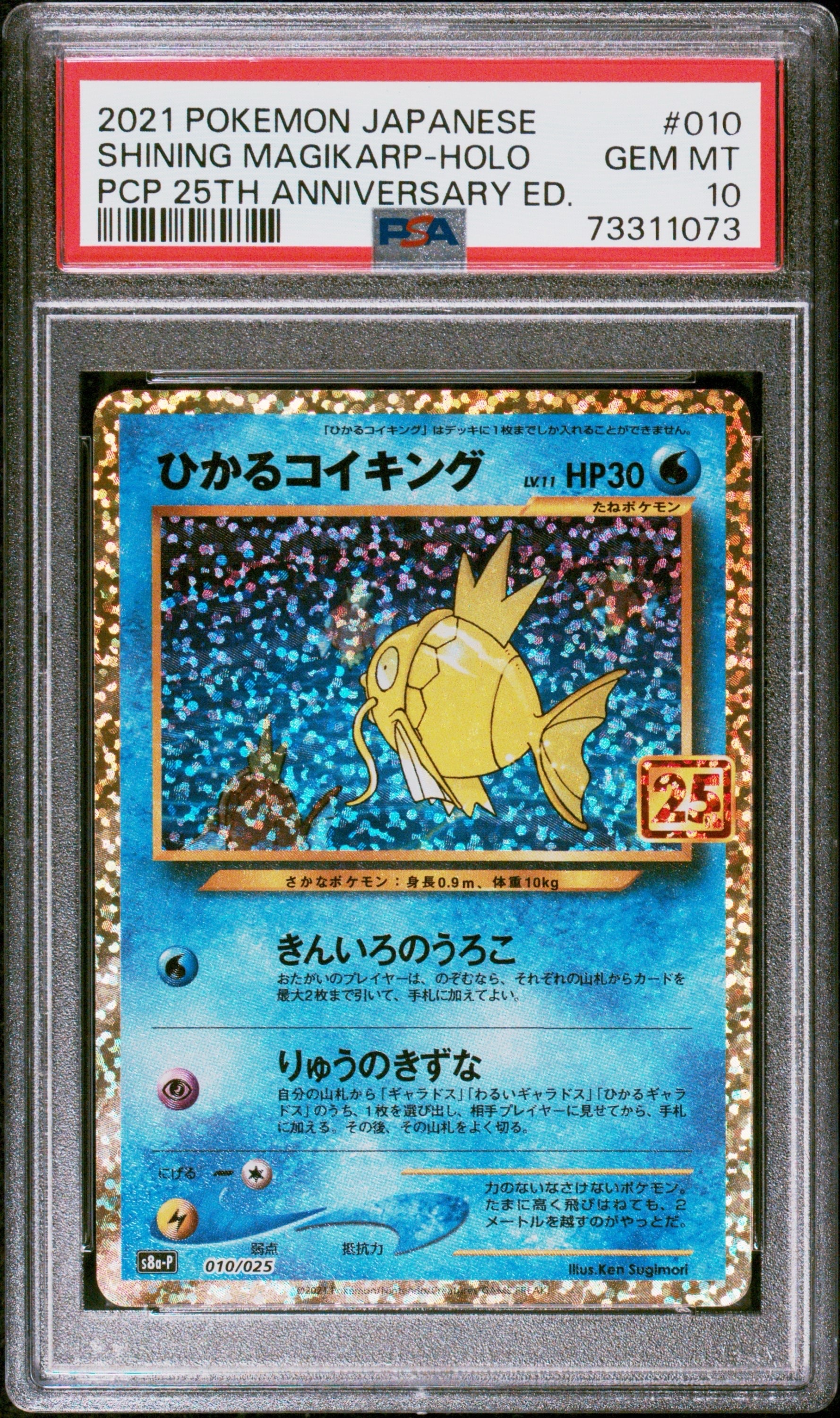 ひかるコイキング: プロモ[S8a-P 010/025](プロモカードパック 25th ANNIVERSARY edition)