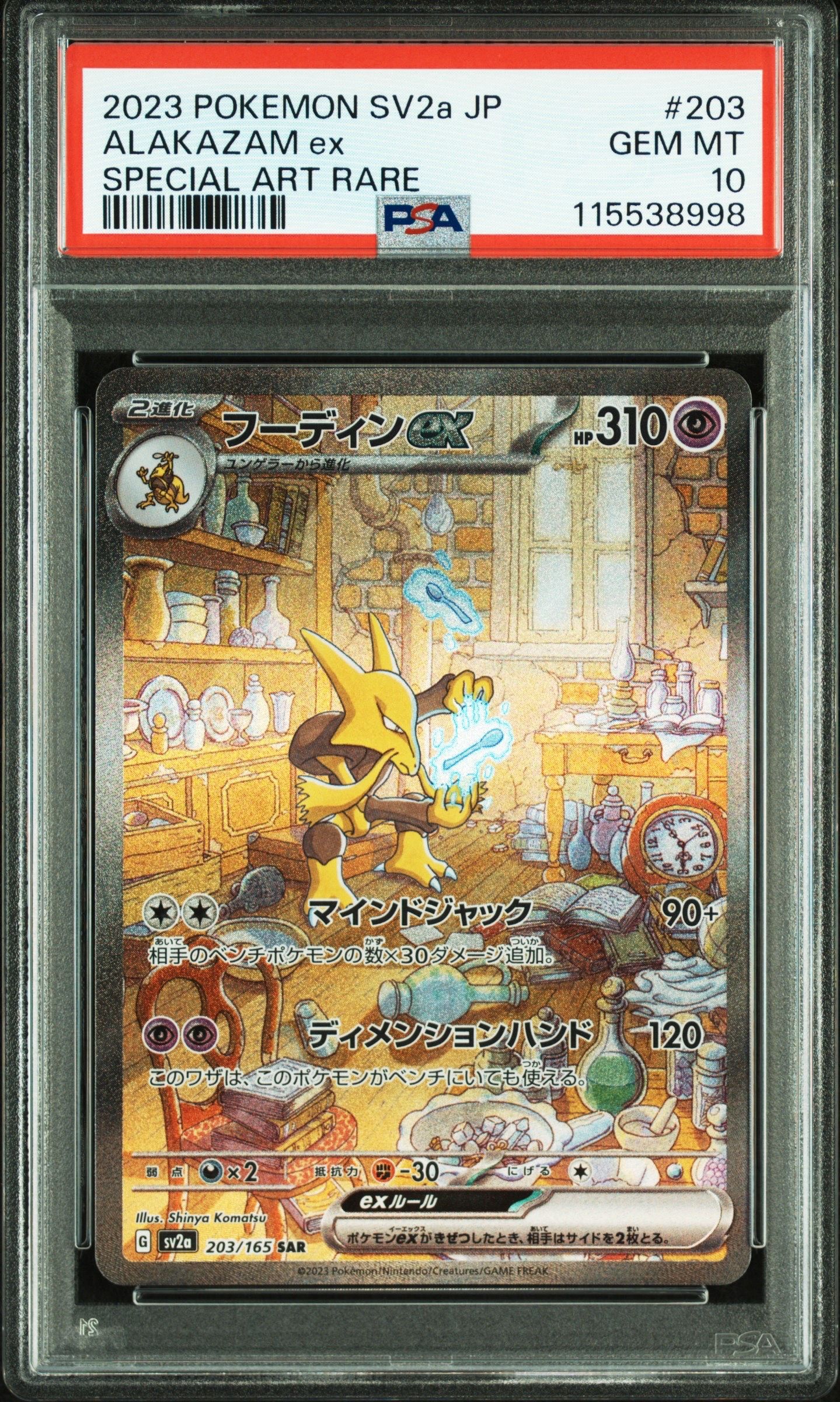 フーディンex SAR[SV2a 203/165](強化拡張パック「ポケモンカード151」)