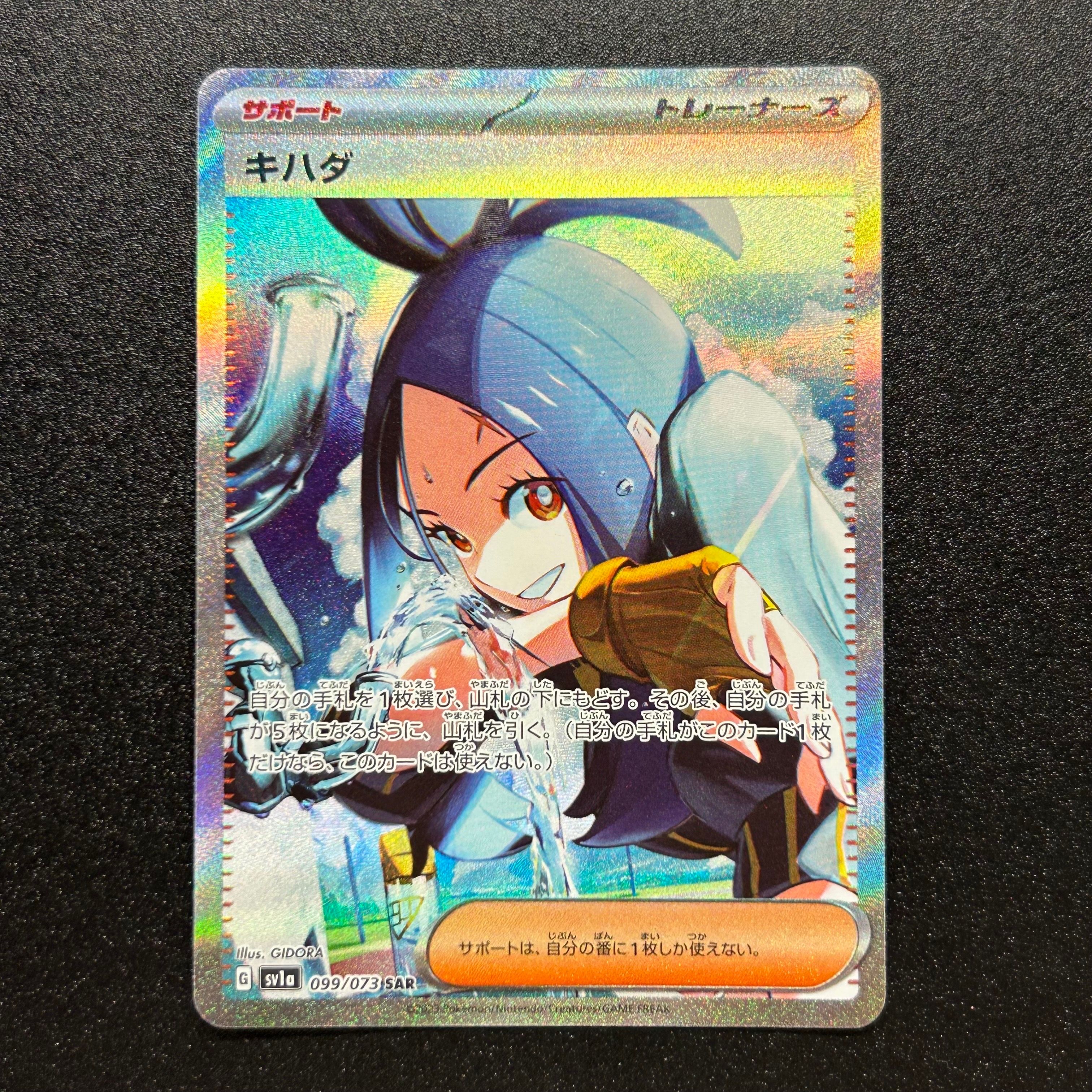 キハダ SAR[SV1a 099/073](スカーレット&バイオレット 拡張パック「トリプレットビート」)