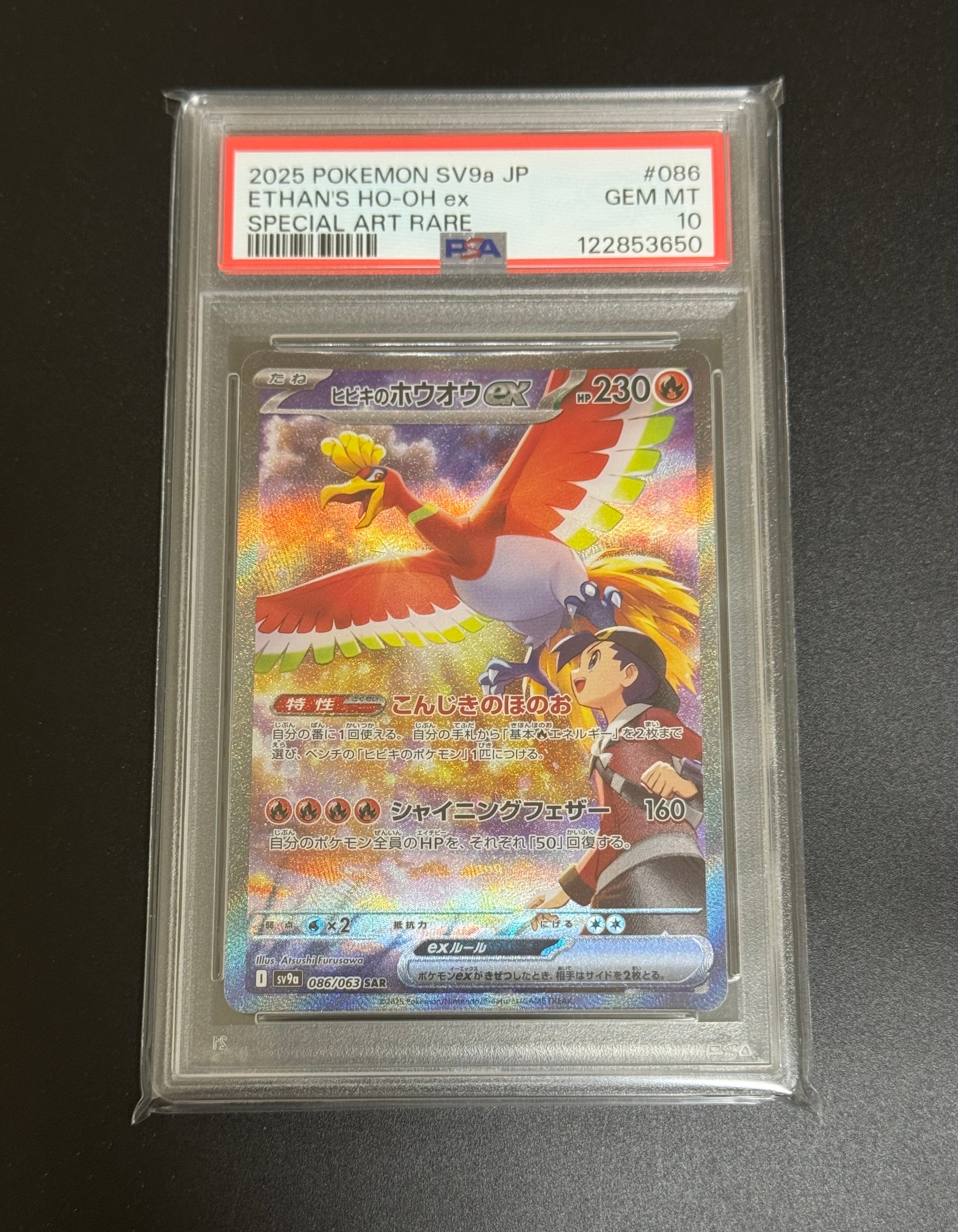 ヒビキのホウオウex SAR [SV9a 086/063](強化拡張パック「熱風のアリーナ」)