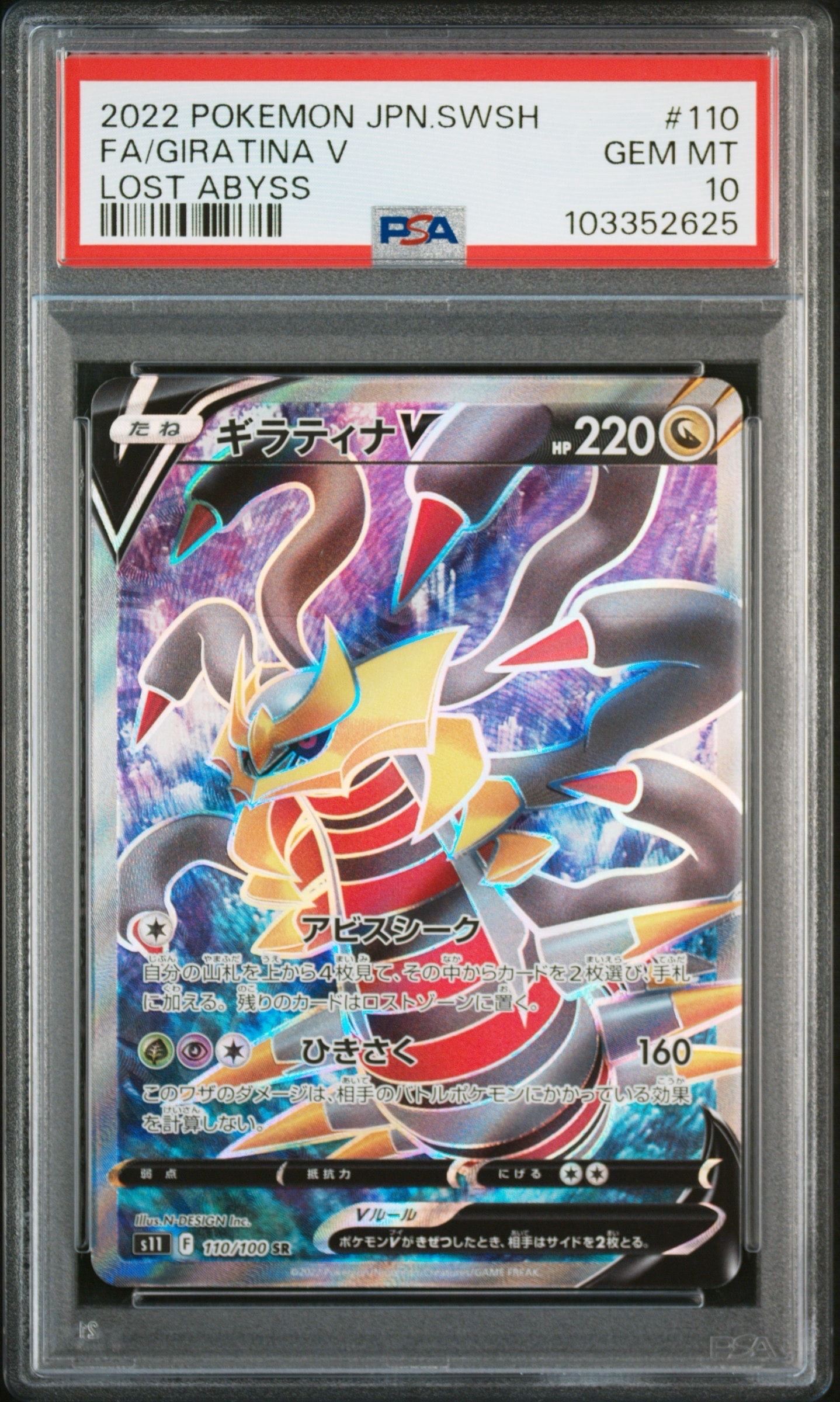 ギラティナV SR[S11 110/100](拡張パック「ロストアビス」)