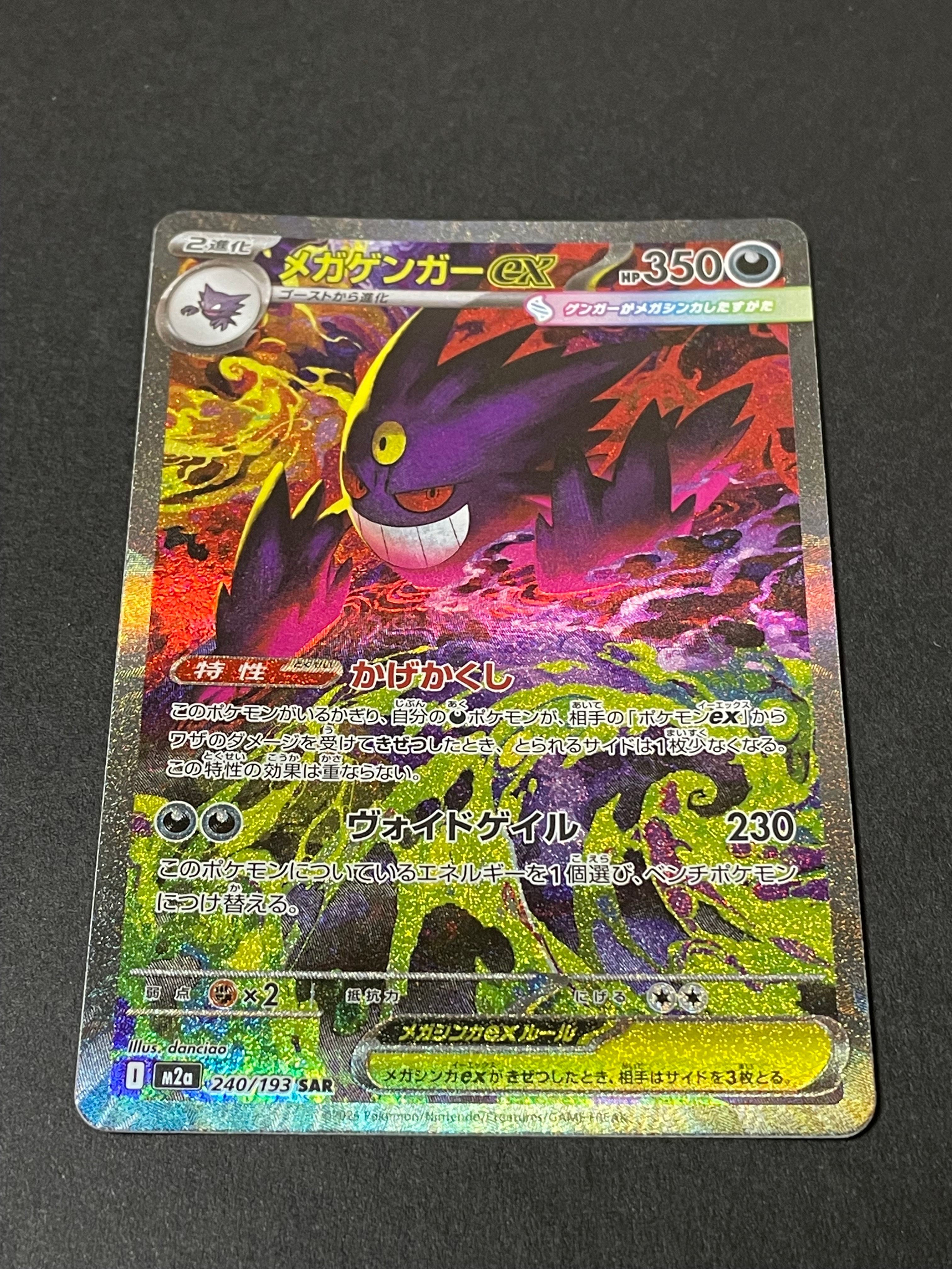 メガゲンガーex SAR [M2a 240/193](ハイクラスパック「MEGAドリームex