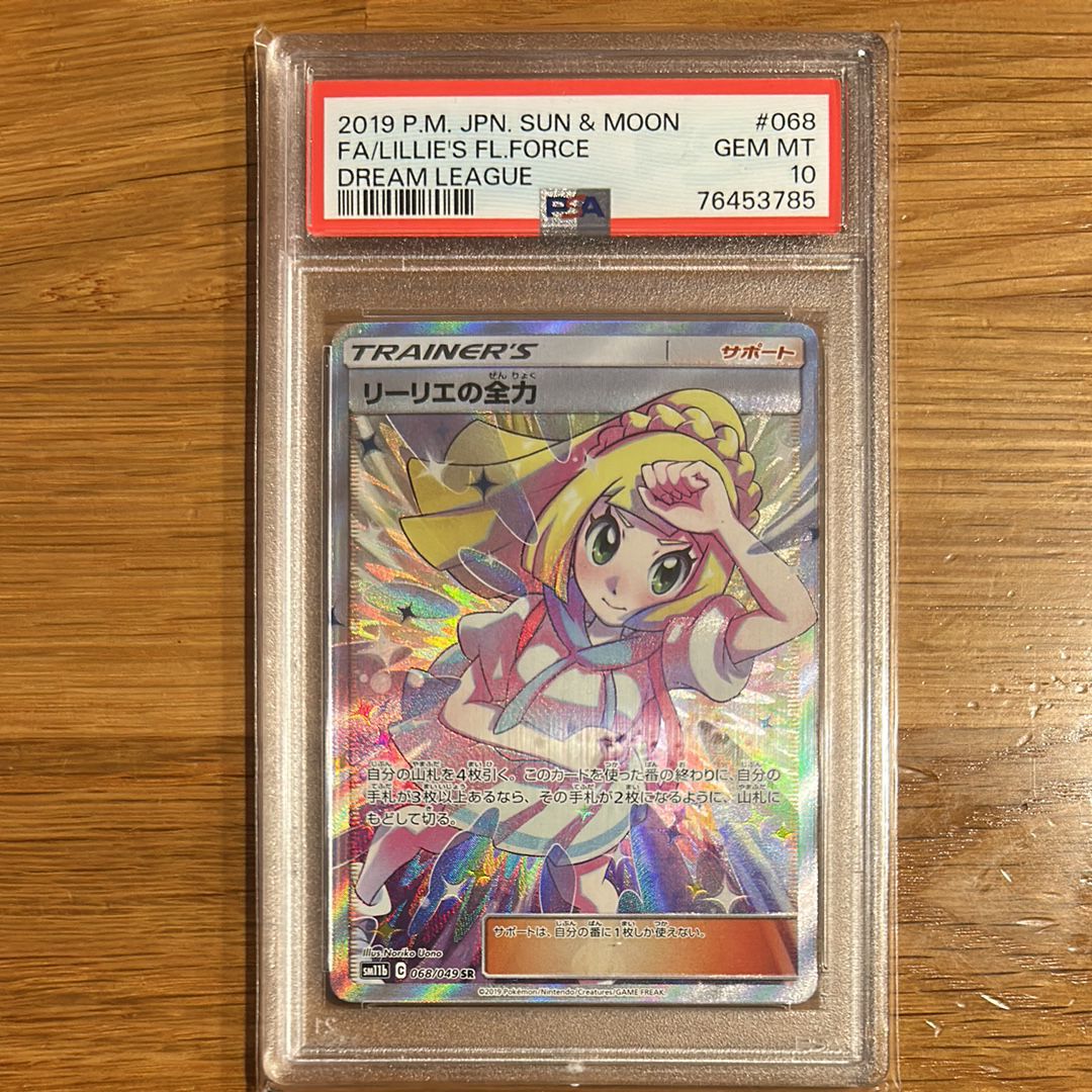 リーリエの全力 SR[SM11b 068/049](強化拡張パック「ドリームリーグ」)