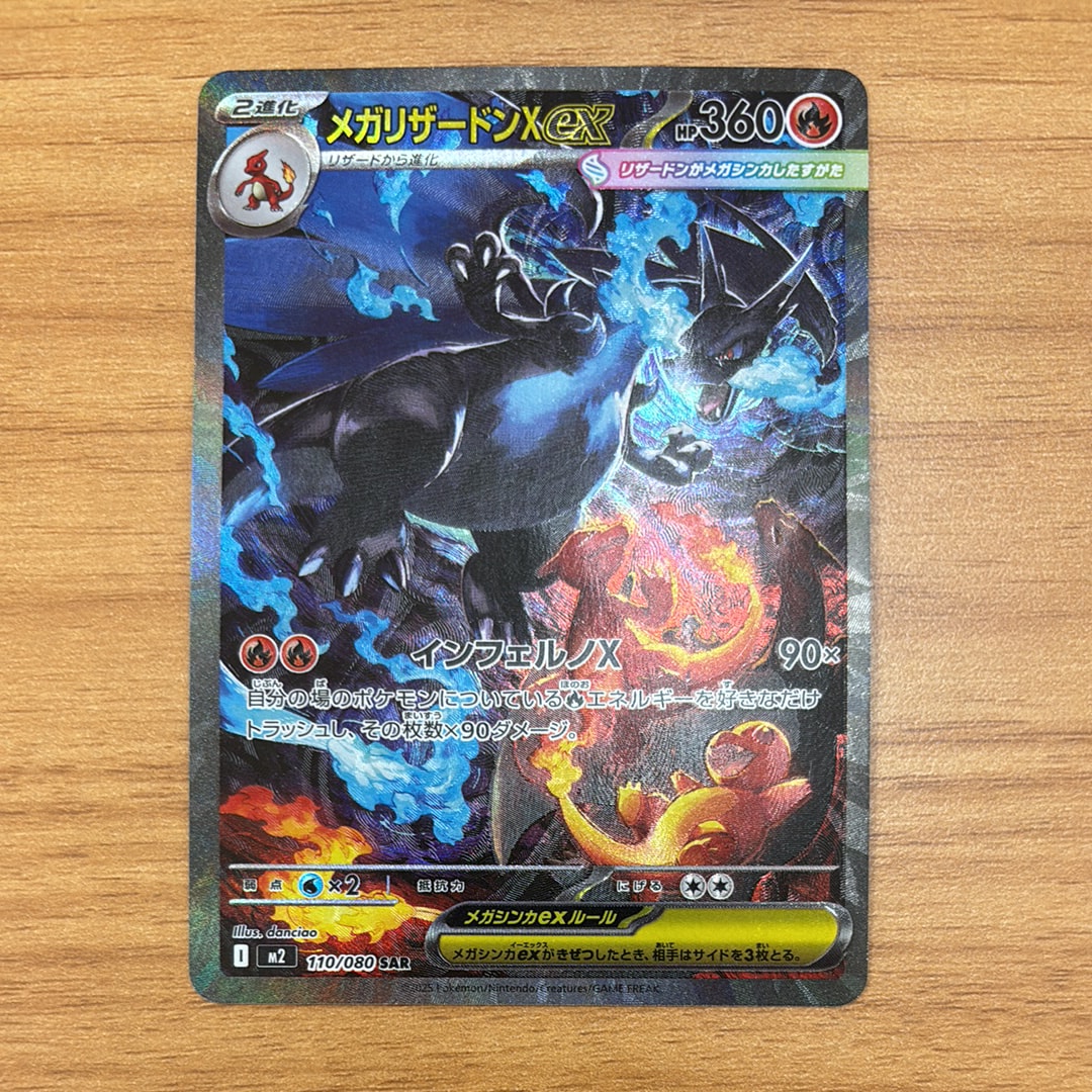メガリザードンXex SAR [M2 110/080](拡張パック「インフェルノX」)