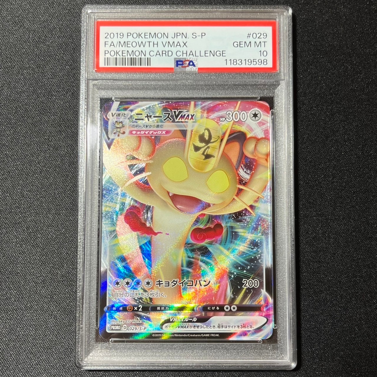ニャースVMAX: プロモ[S-P 029](プロモーションカード「S-P」)