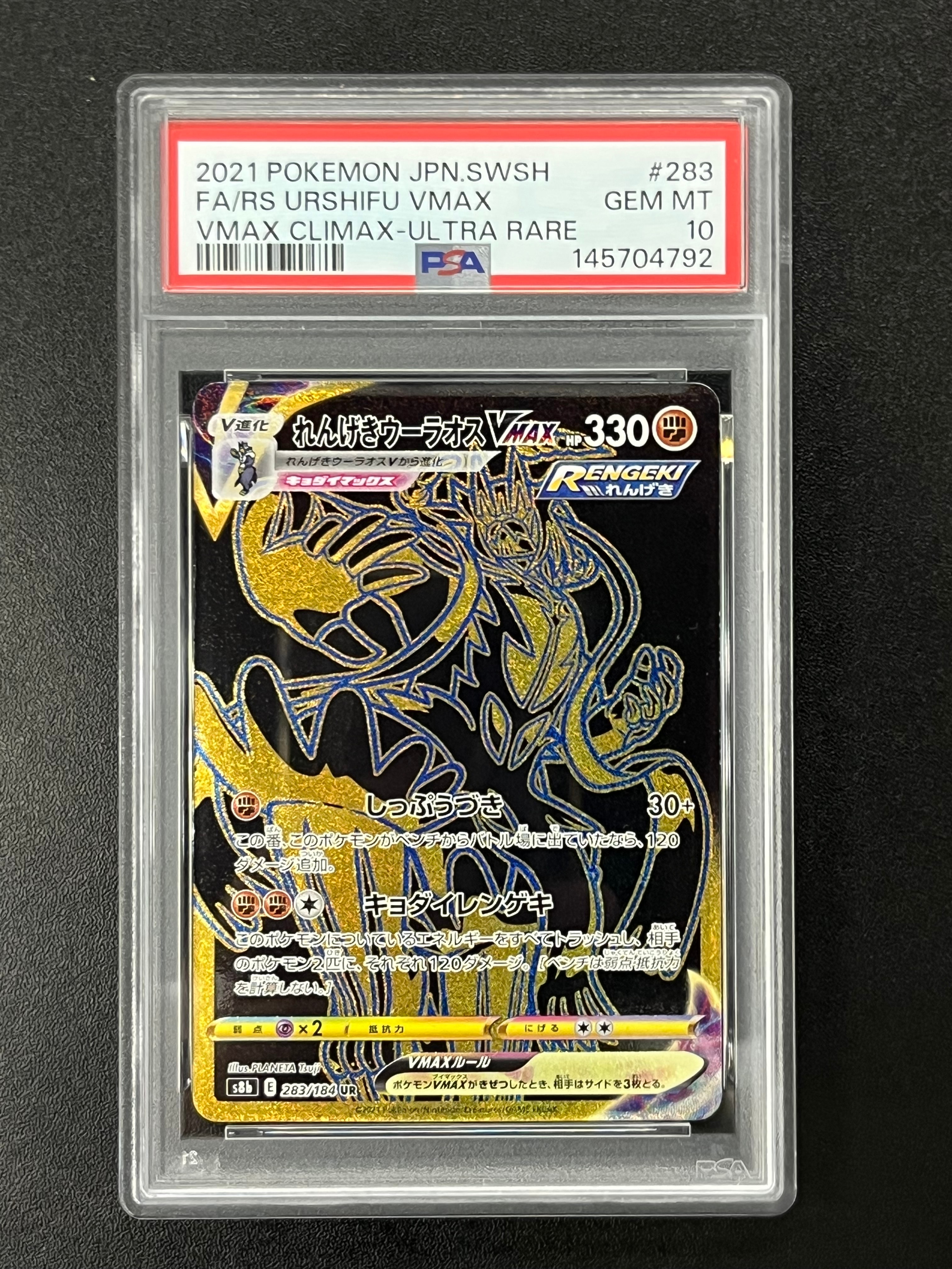 れんげきウーラオスVMAX UR[S8b 283/184](ハイクラスパック「VMAX