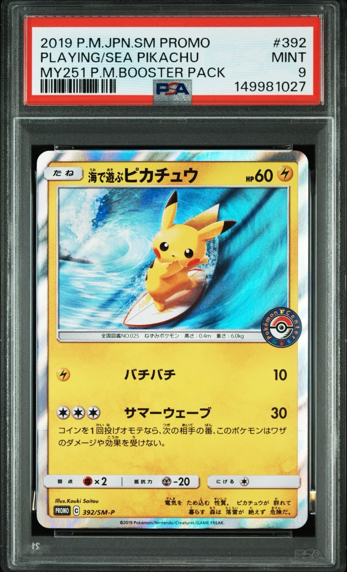 海で遊ぶピカチュウ: プロモ [SM-P 392](プロモーションカード「SM-P」)