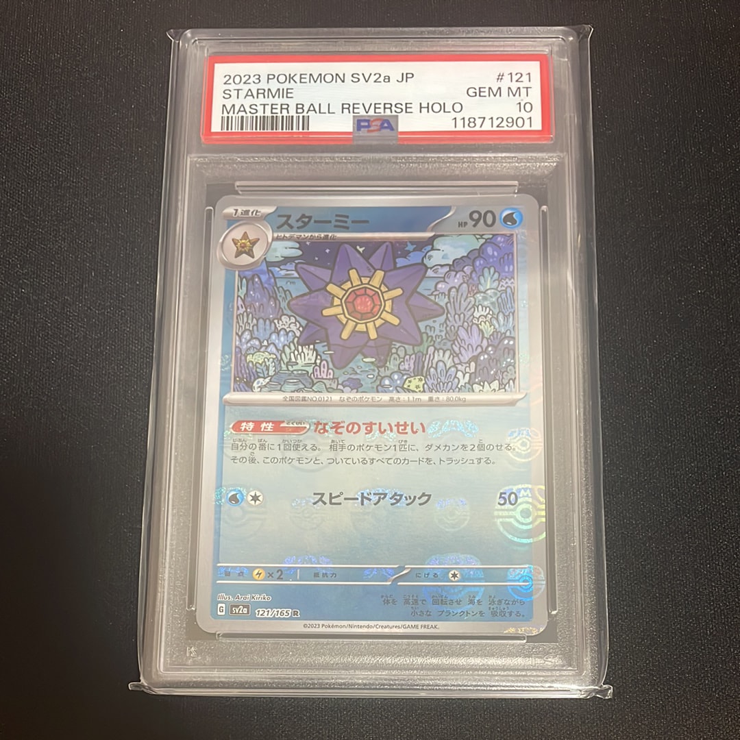 スターミー R: マスターボールミラー[SV2a 121/165](強化拡張パック「ポケモンカード151」)
