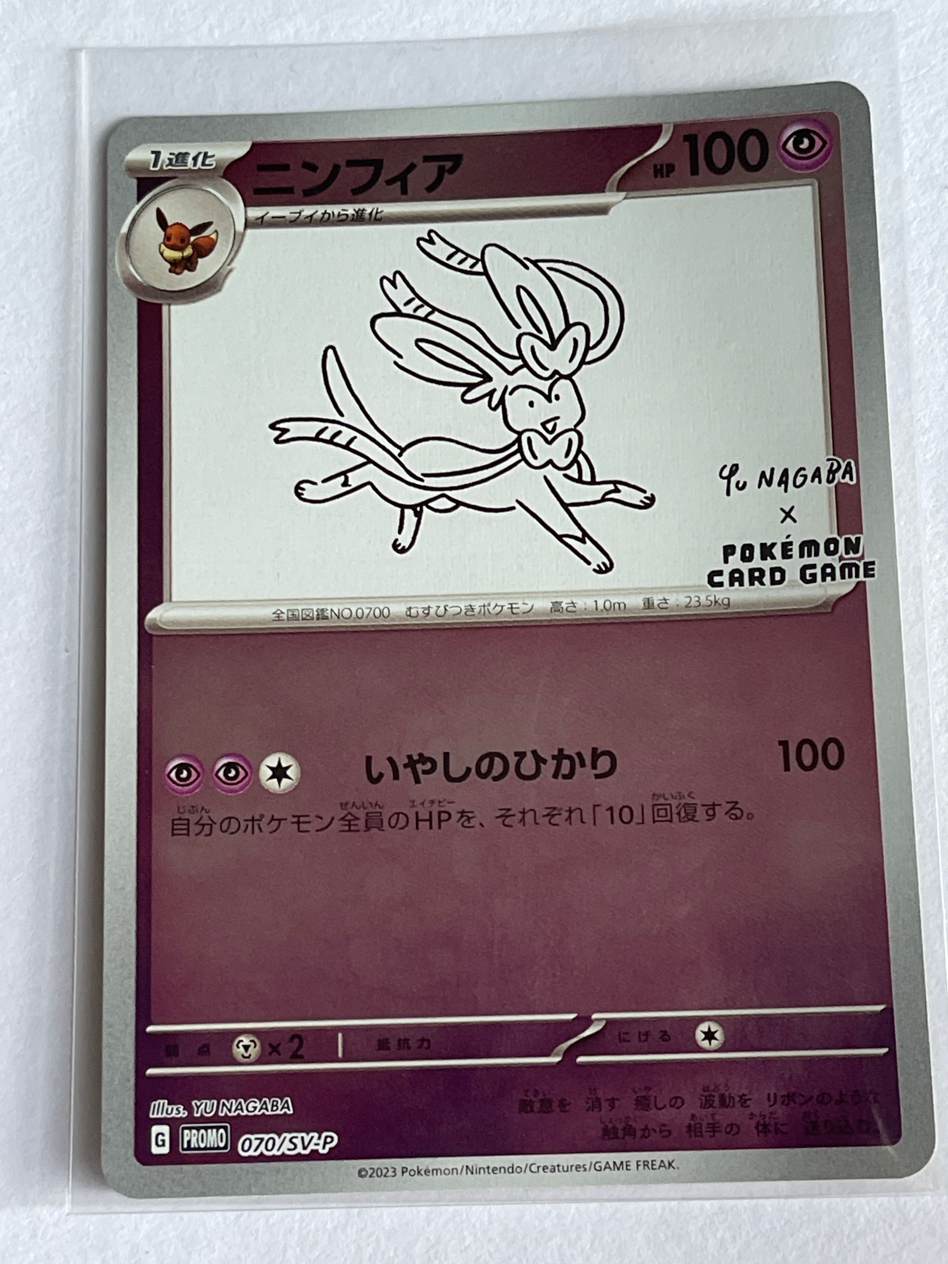 ニンフィア: プロモ [SV-P 070](「YU NAGABA×ポケモンカードゲーム」プロモーションカード「SV-P」)