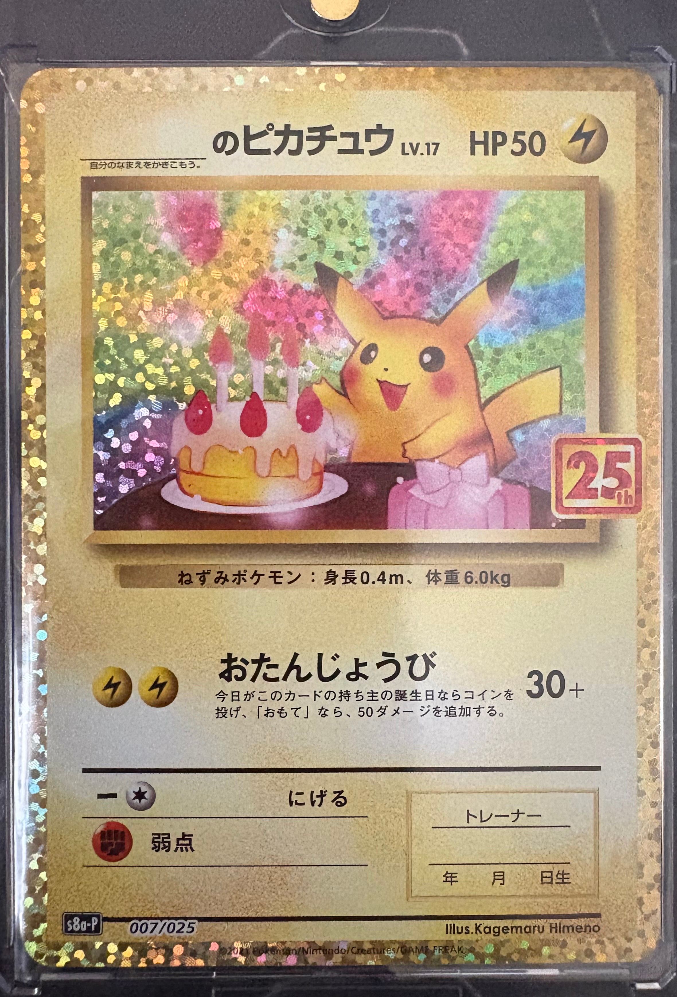 _のピカチュウ: プロモ (お誕生日ピカチュウ) [S8a-P 007/025](プロモカードパック 25th ANNIVERSARY edition)