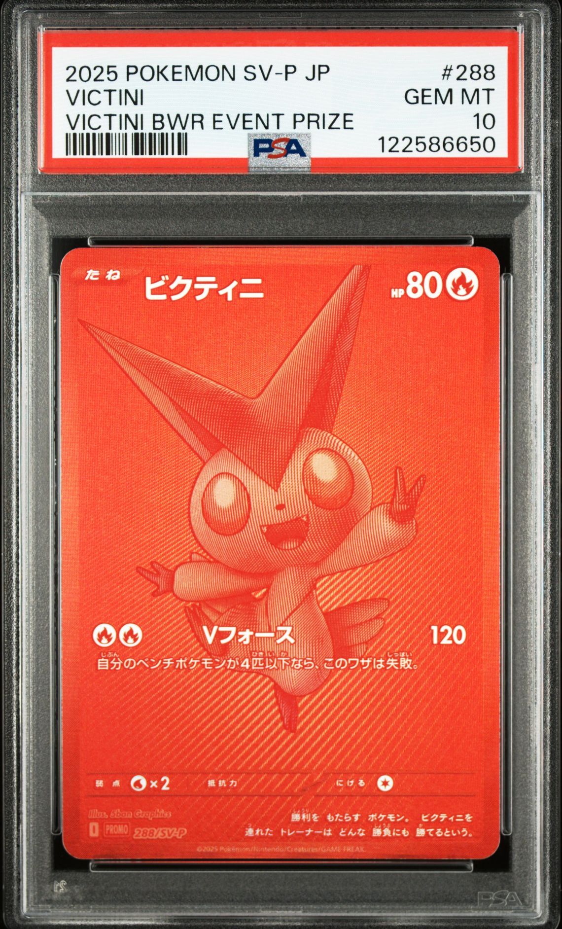 ビクティニ P [SV-P 288](プロモーションカード「ビクティニBWR争奪戦 上位賞 / おうちでブラックボルト・ホワイトフレア デッキ構築戦キャンペーン)
