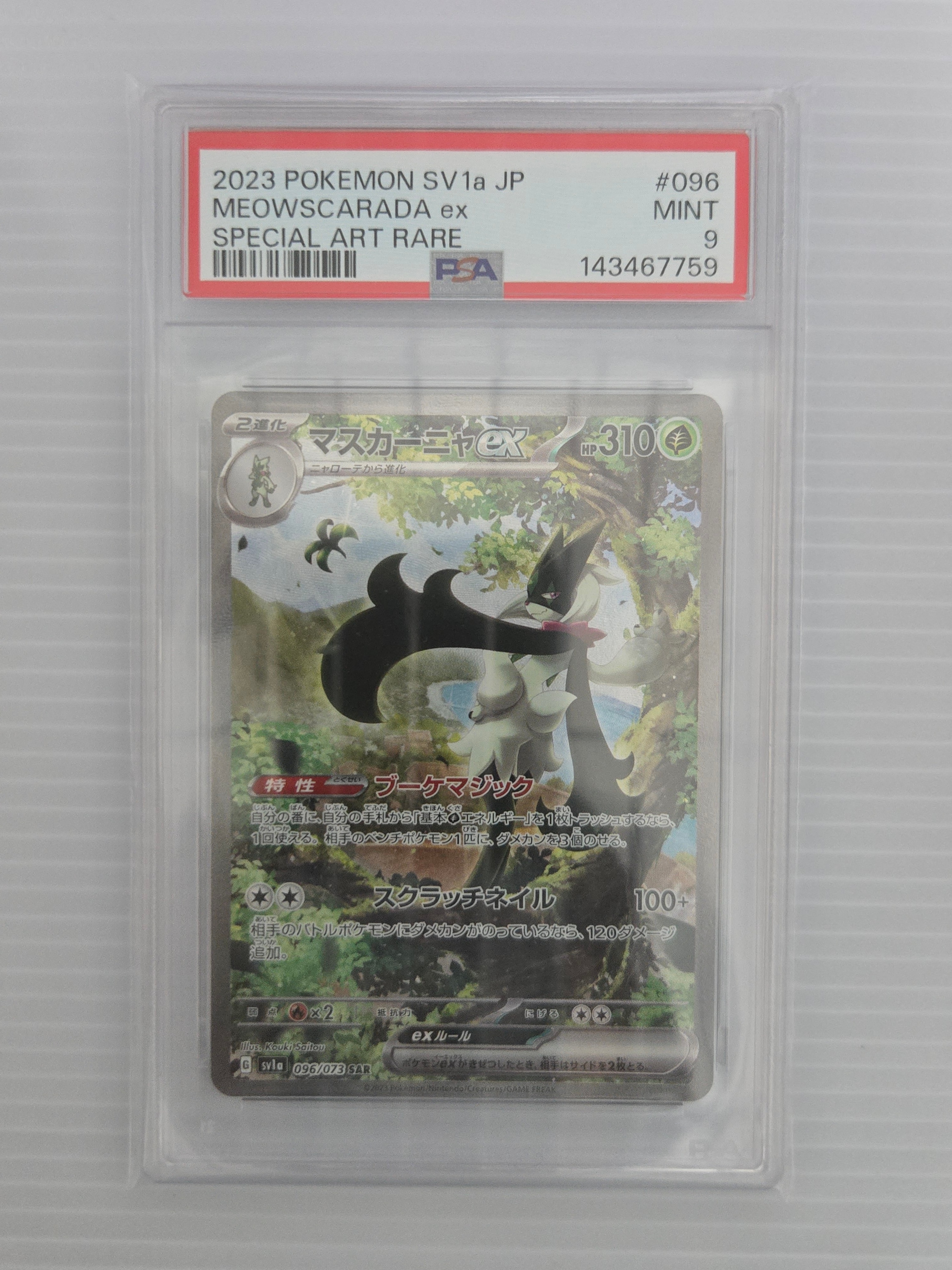 マスカーニャex SAR[SV1a 096/073](スカーレット＆バイオレット 拡張