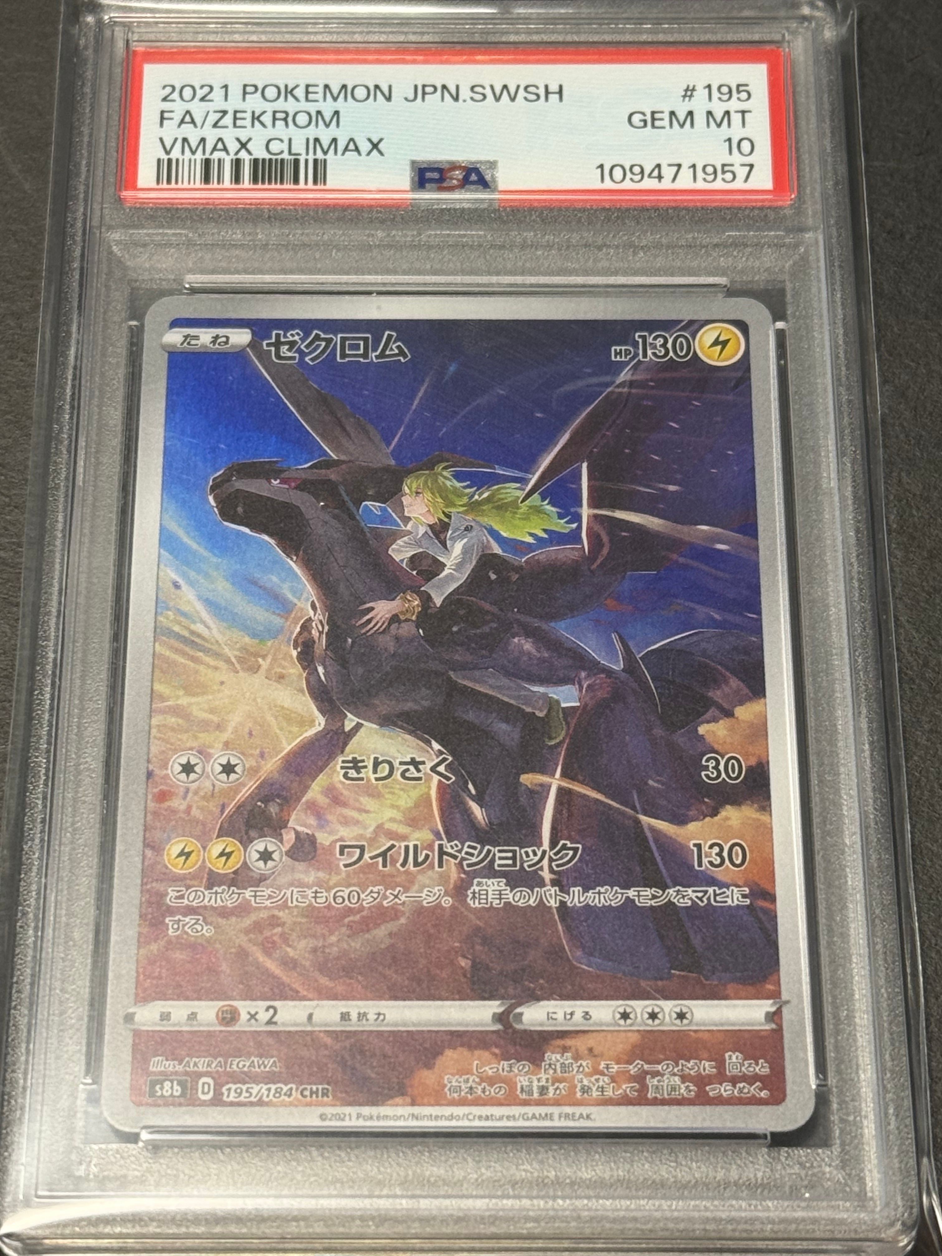 ゼクロム (N) CHR[s8b 195/184](ハイクラスパック「VMAXクライマックス」)