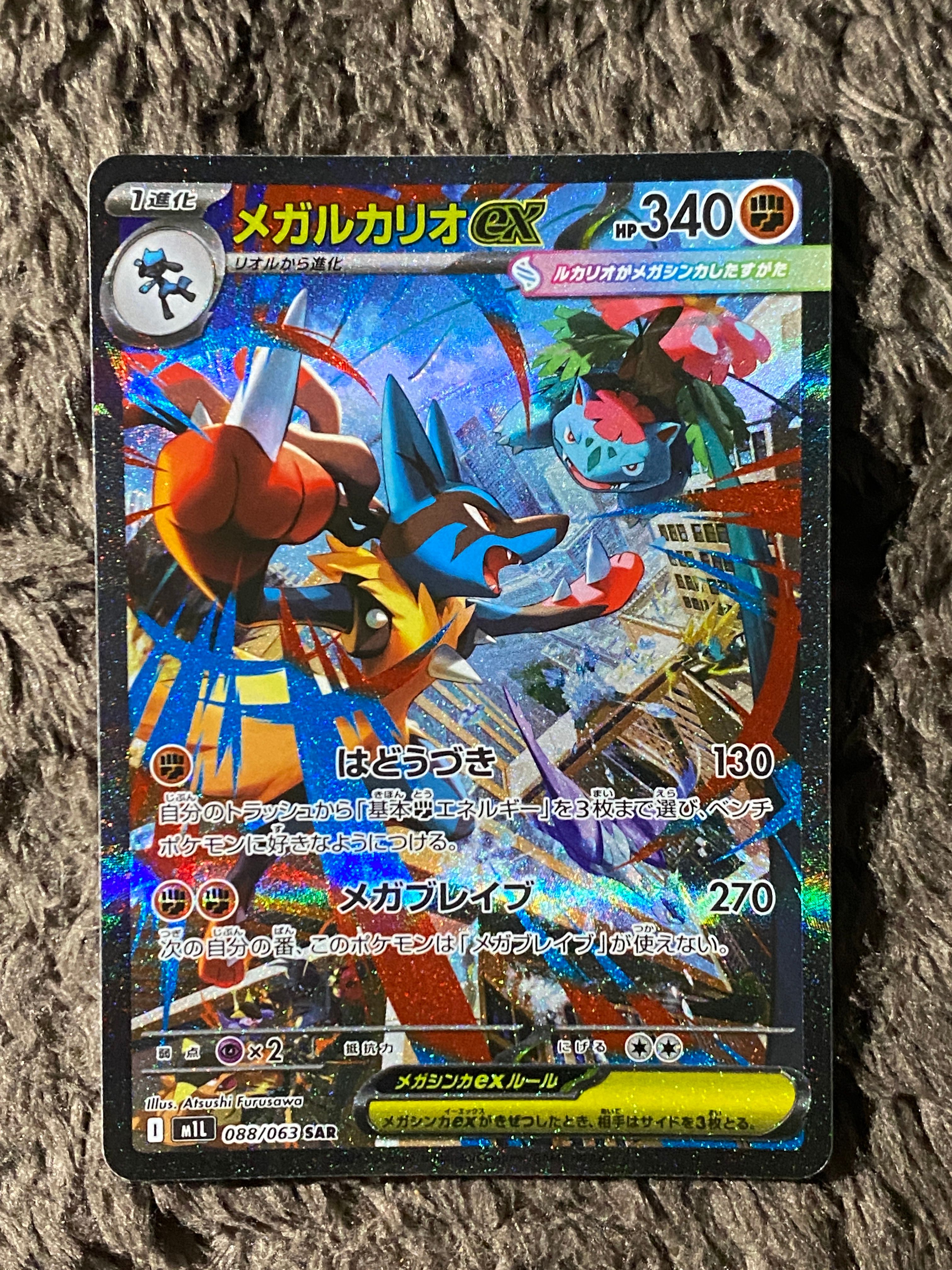 メガルカリオex SAR [M1L 088/063](拡張パック「メガブレイブ」)