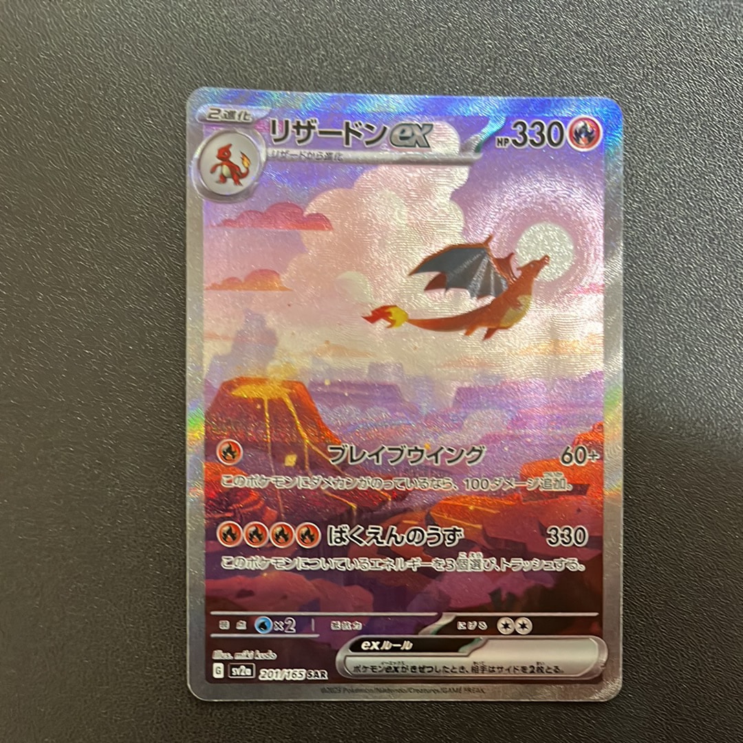 リザードンex SAR [SV2a 201/165](強化拡張パック「ポケモンカード151」)